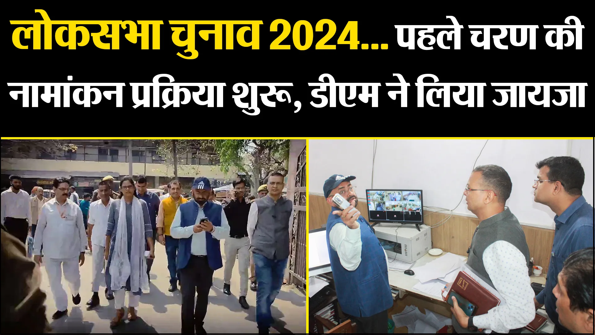 मुरादाबाद: लोकसभा चुनाव 2024...पहले चरण की नामांकन प्रक्रिया शुरू, डीएम ने लिया जायजा
