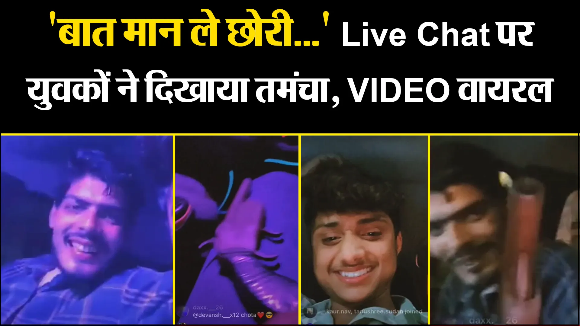 बरेली: 'बात मान ले छोरी...' Live Chat पर युवकों ने दिखाया तमंचा, VIDEO वायरल