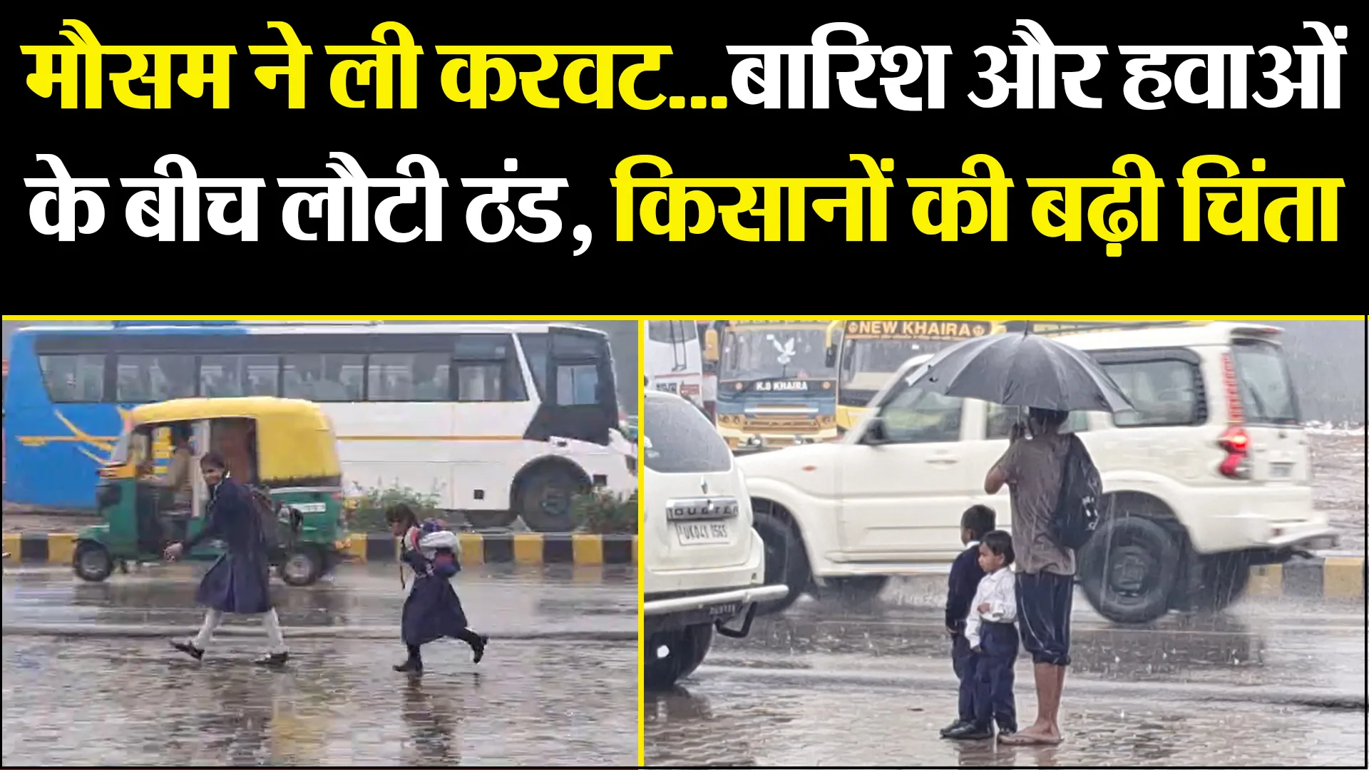 बरेली: मौसम ने ली करवट...बारिश और हवाओं के बीच लौटी ठंड, किसानों की बढ़ी चिंता