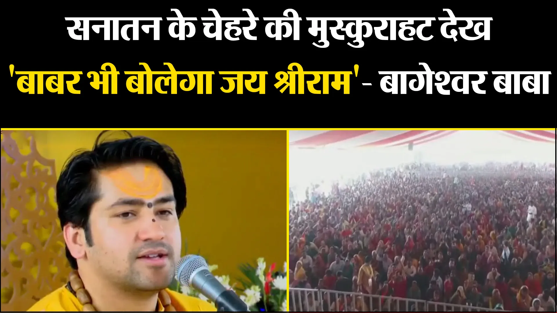 मुरादाबाद: सनातन के चेहरे की मुस्कुराहट देख 'बाबर भी बोलेगा जय श्रीराम'- बागेश्वर बाबा
