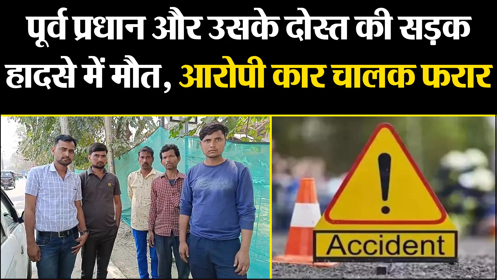 बरेली: पूर्व प्रधान और उसके दोस्त की सड़क हादसे में मौत, आरोपी कार चालक फरार
