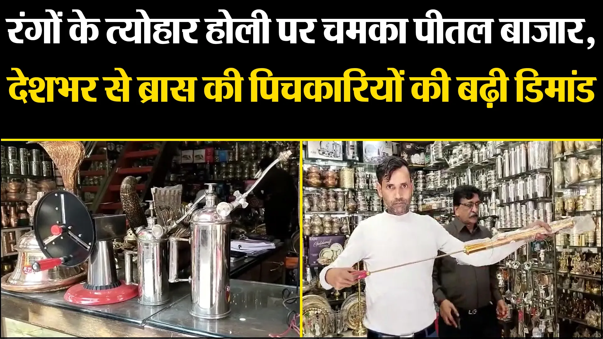 मुरादाबाद: रंगों के त्योहार होली पर चमका पीतल बाजार, देशभर से ब्रास की पिचकारियों की बढ़ी डिमांड