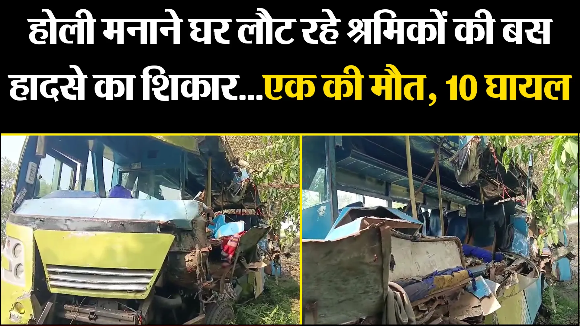 पीलीभीत: होली मनाने घर लौट रहे श्रमिकों की बस हादसे का शिकार...एक की मौत, 10 घायल