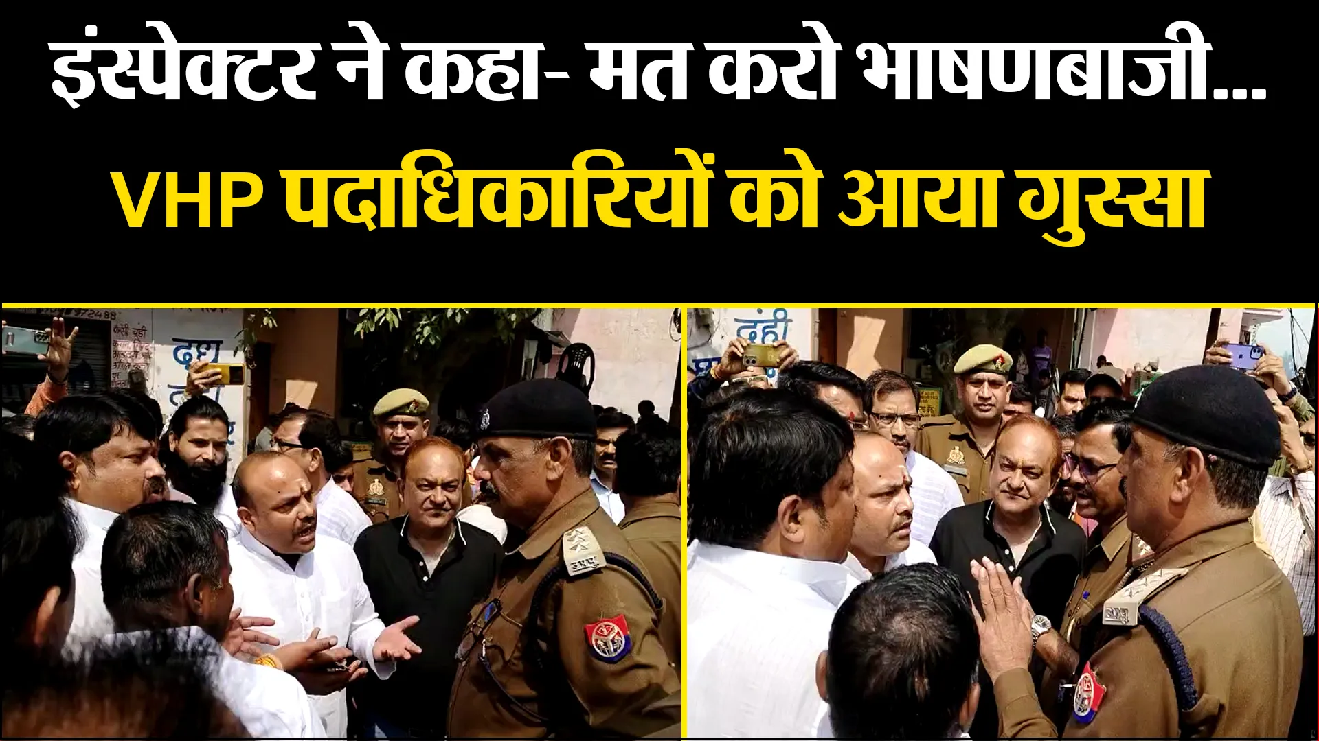 बदायूं: इंस्पेक्टर ने कहा- मत करो भाषणबाजी... VHP पदाधिकारियों को आया गुस्सा