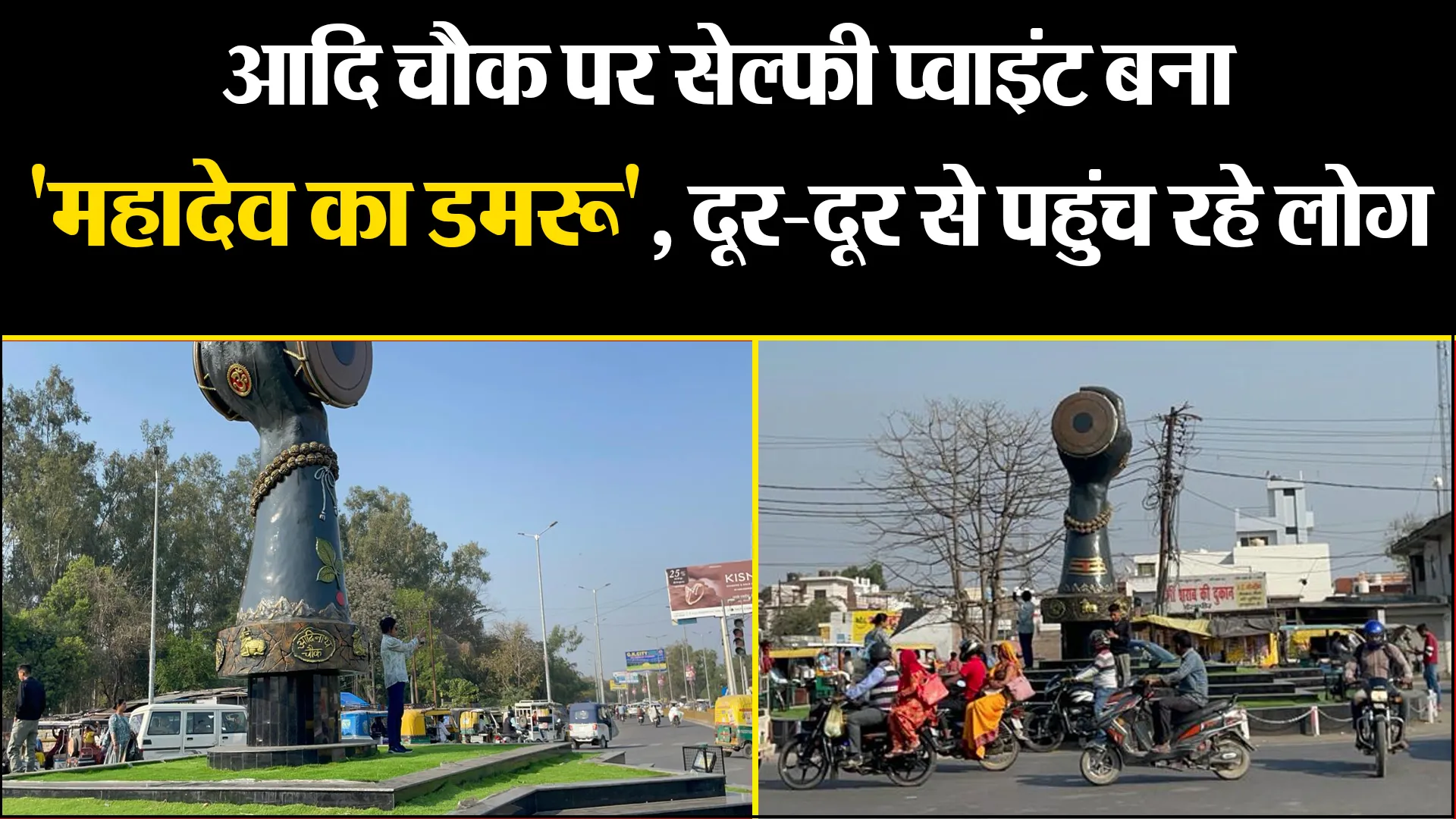 बरेली: आदि चौक पर सेल्फी प्वाइंट बना 'महादेव का डमरू', दूर-दूर से पहुंच रहे लोग