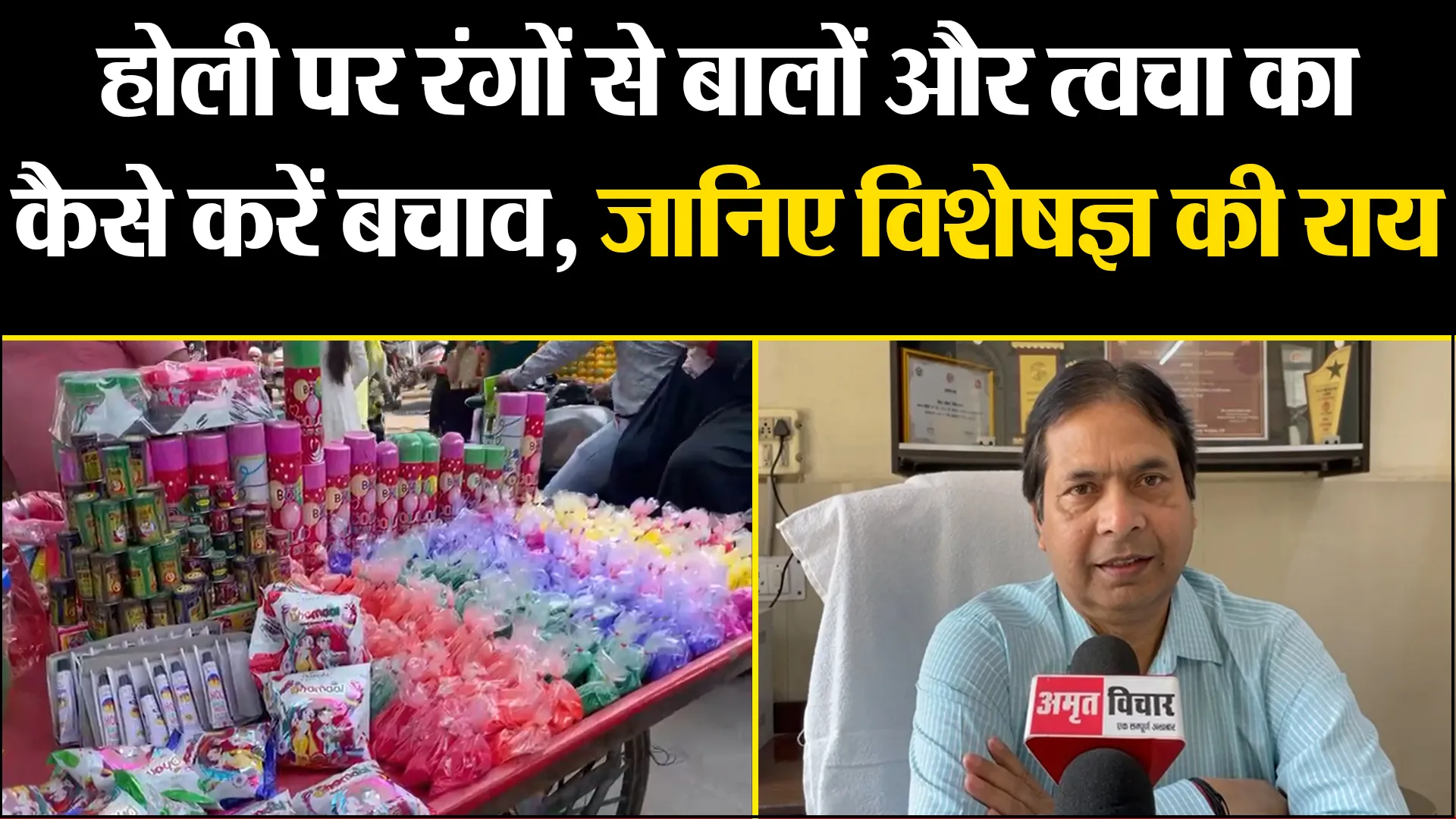 बरेली: होली पर रंगों से बालों और त्वचा का कैसे करें बचाव, जानिए विशेषज्ञ की राय 