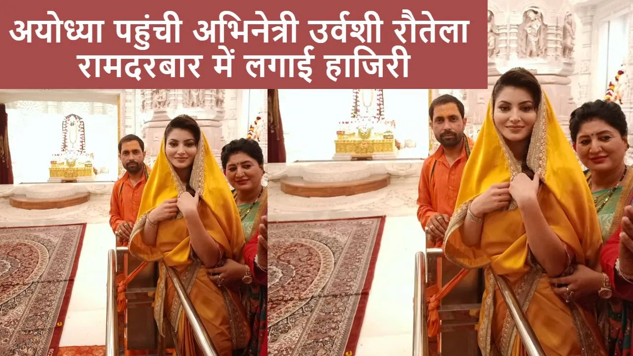 अभिनेत्री उर्वशी रौतेला पहुंचीं अयोध्या, राम दरबार में लगाई हाजिरी, रामलला का किया दर्शन पूजन