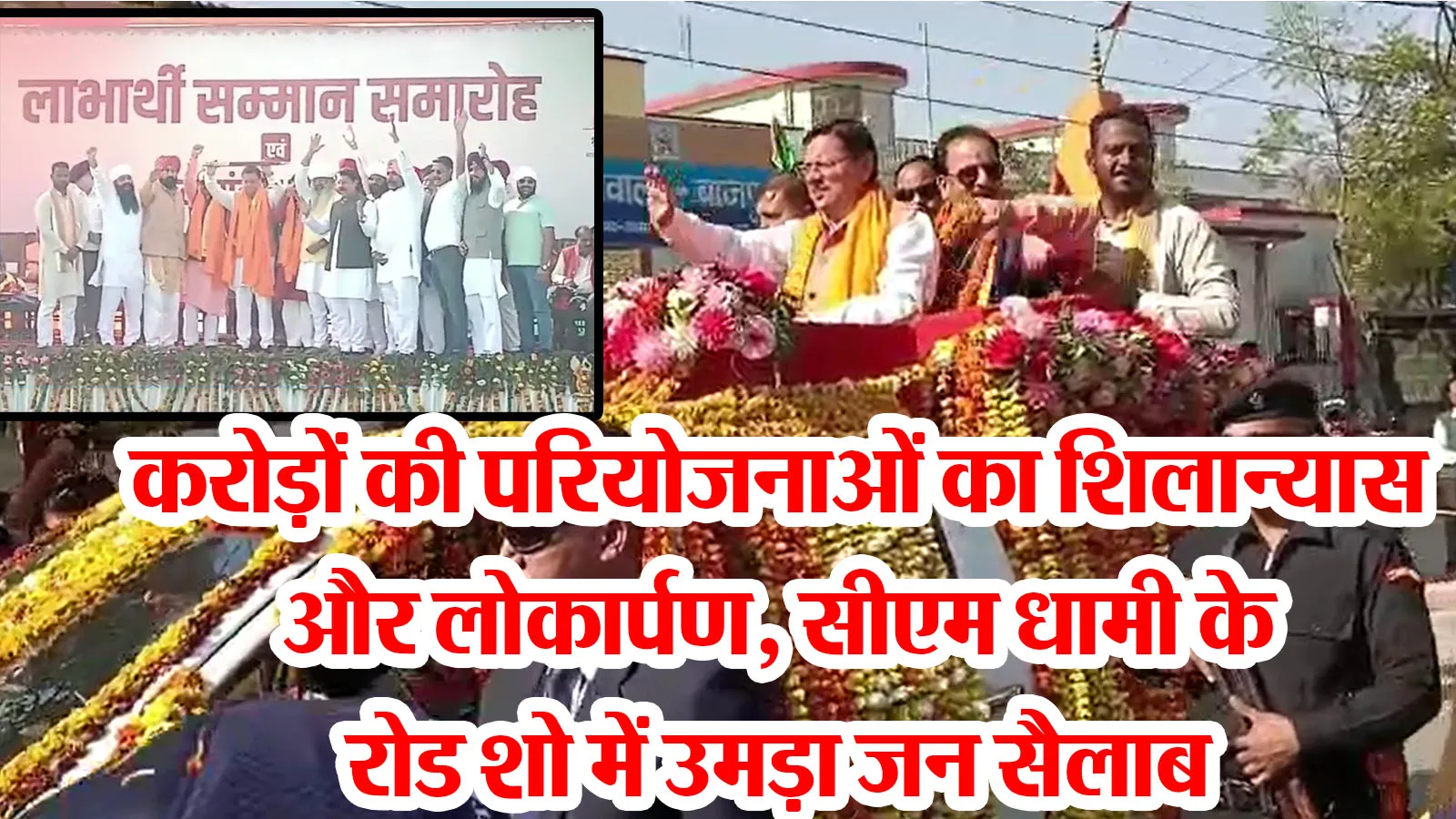 बाजपुर: करोड़ों की परियोजनाओं का शिलान्यास और लोकार्पण, सीएम धामी के रोड शो में उमड़ा जन 