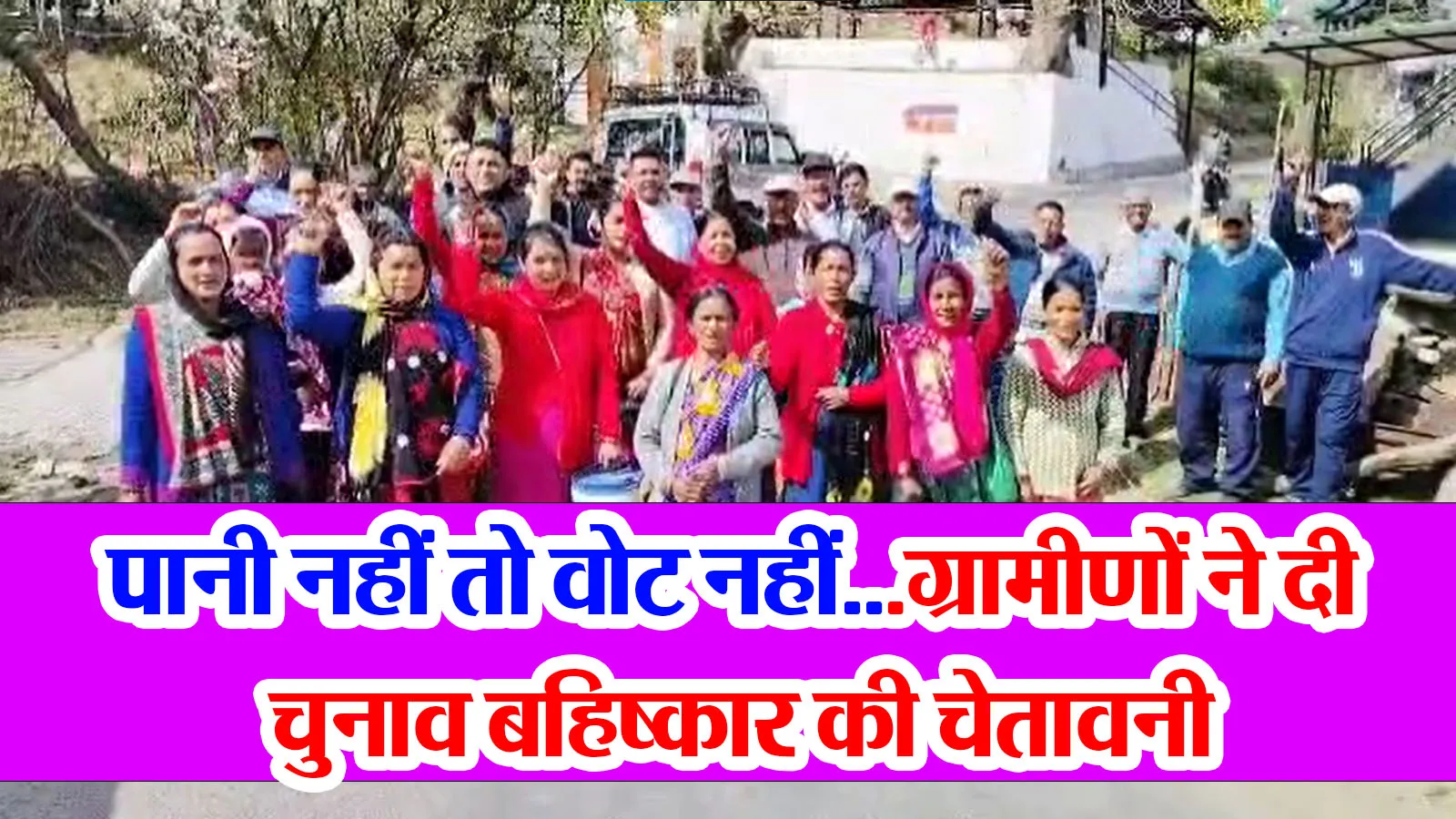 अल्मोड़ा: पानी नहीं तो वोट नहीं...ग्रामीणों ने दी चुनाव बहिष्कार की चेतावनी