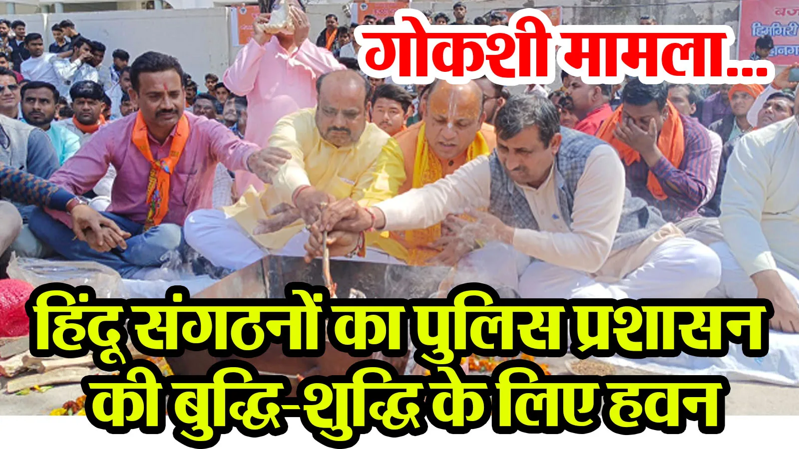 मुरादाबाद: गोकशी मामला...हिंदू संगठनों का पुलिस प्रशासन की बुद्धि-शुद्धि के लिए हवन