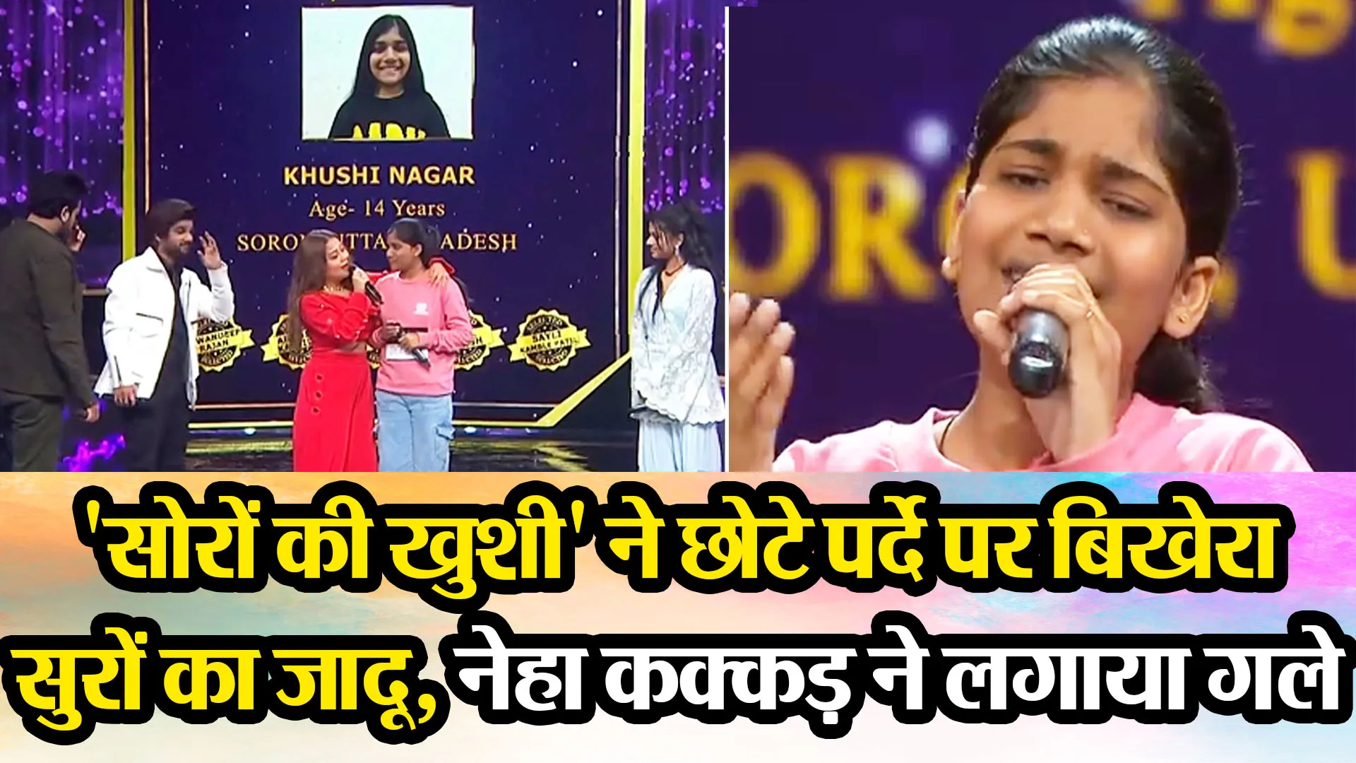 'सोरों की खुशी' ने छोटे पर्दे पर बिखेरा सुरों का जादू, नेहा कक्कड़ ने लगाया गले 