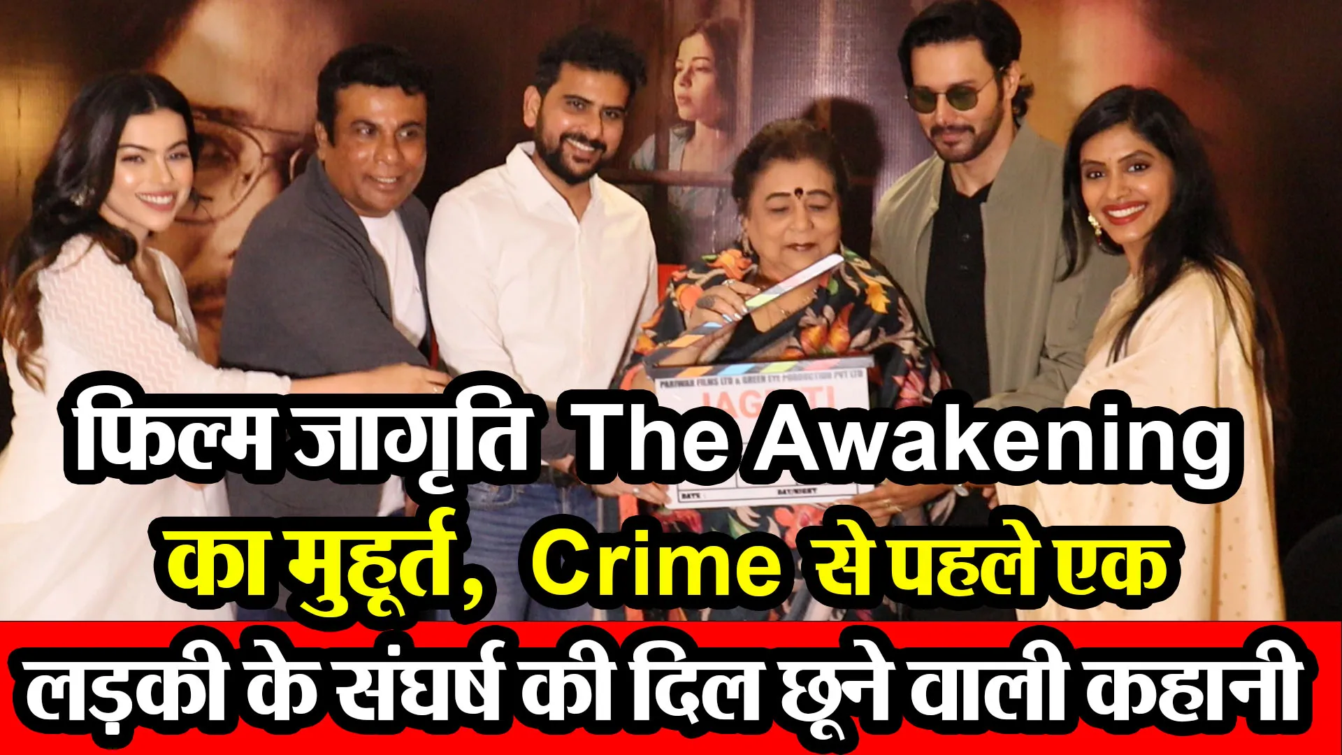 लखनऊ: फिल्म जागृति The Awakening का मुहूर्त, Crime से पहले एक लड़की के संघर्ष की दिल छूने वाली कहानी
