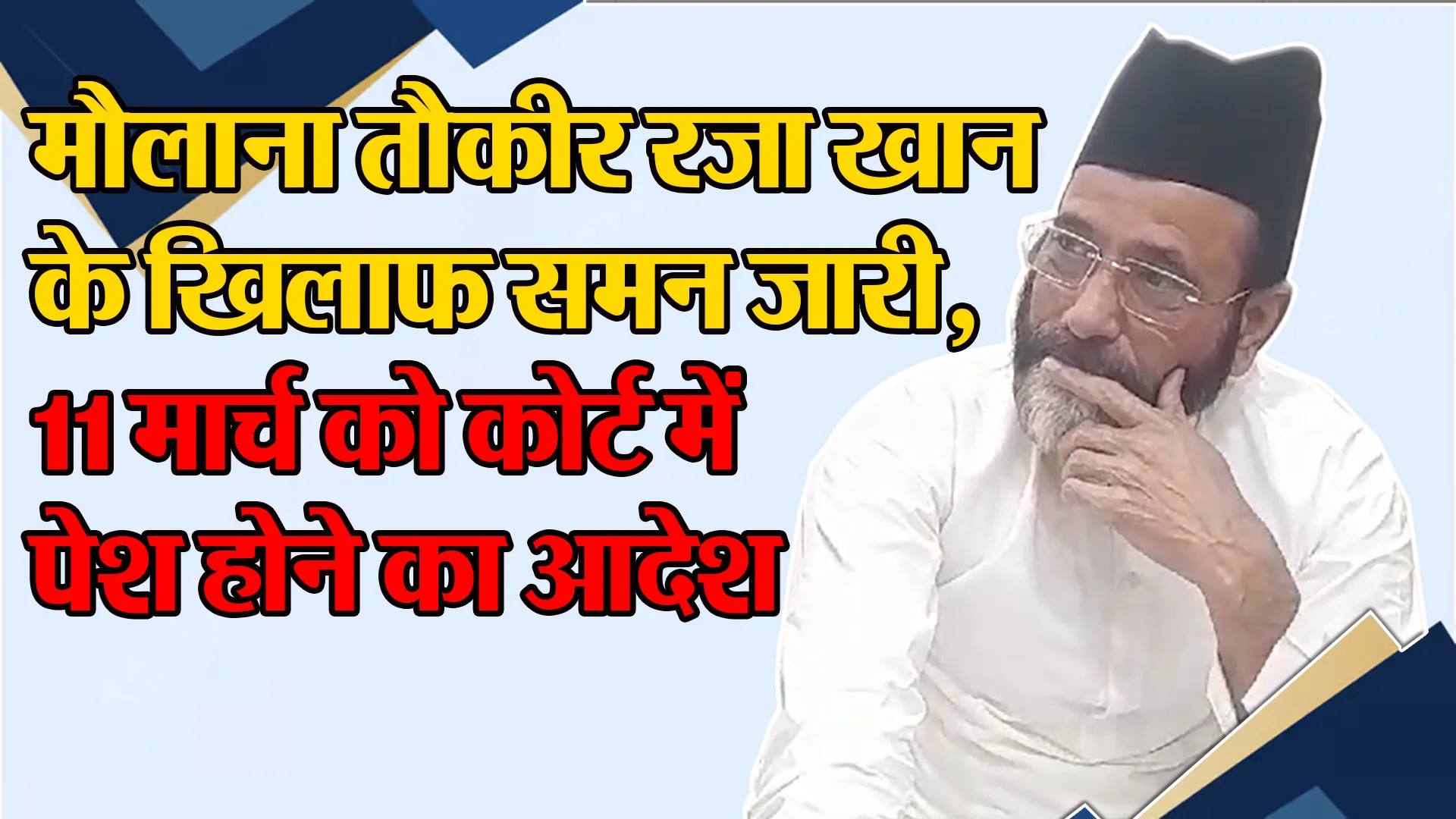 बरेली: मौलाना तौकीर रजा खान के खिलाफ समन जारी, 11 मार्च को कोर्ट में पेश होने का आदेश