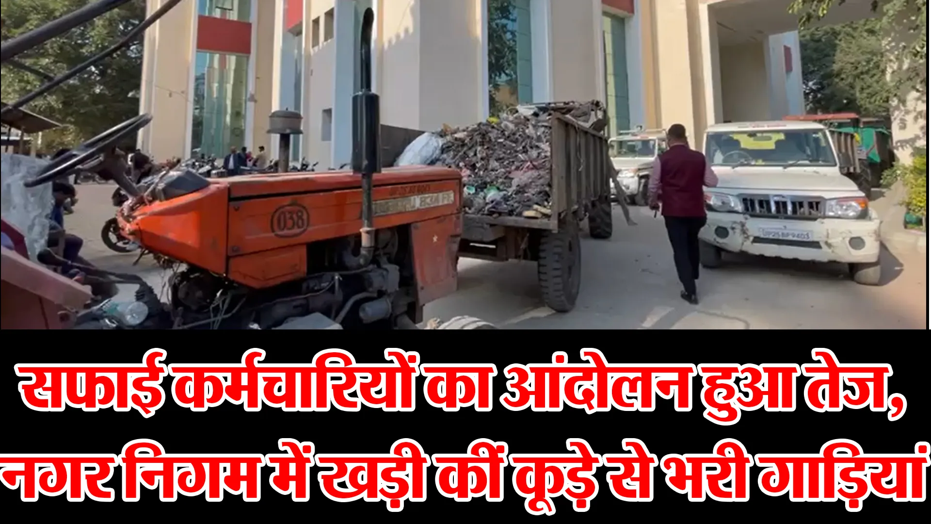  बरेली: सफाई कर्मचारियों का आंदोलन हुआ तेज, नगर निगम में खड़ी कीं कूड़े से भरी गाड़ियां