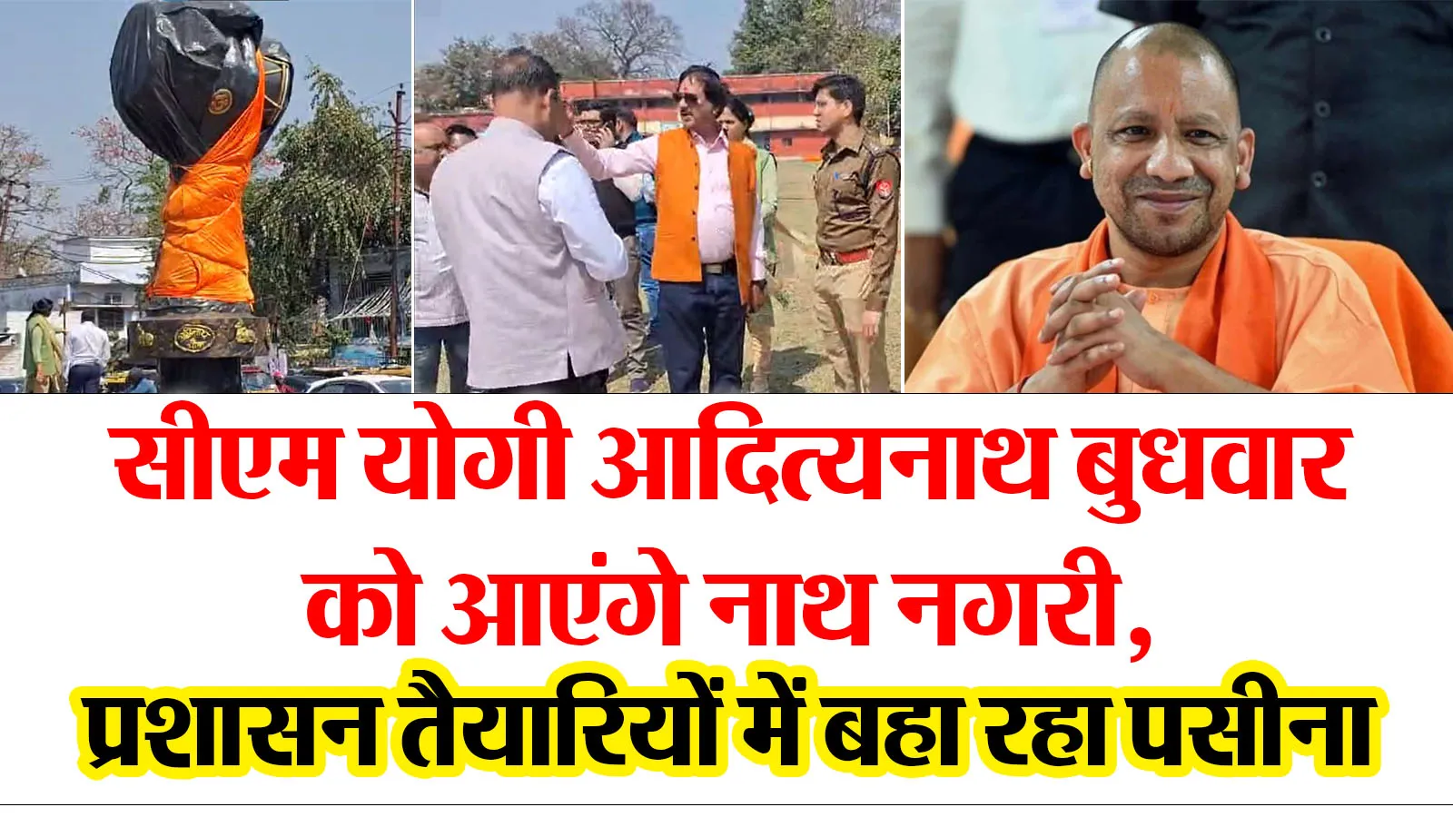 बरेली: सीएम योगी आदित्यनाथ बुधवार को आएंगे नाथ नगरी, प्रशासन तैयारियों में बहा रहा पसीना
