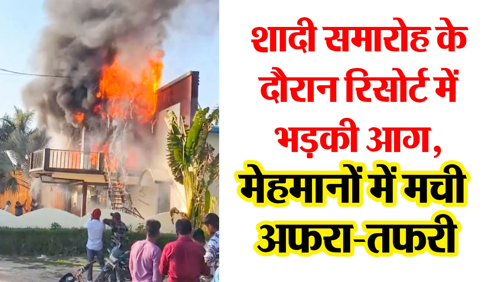 किच्छा: शादी समारोह के दौरान रिसोर्ट में भड़की आग, मेहमानों में मची अफरा-तफरी