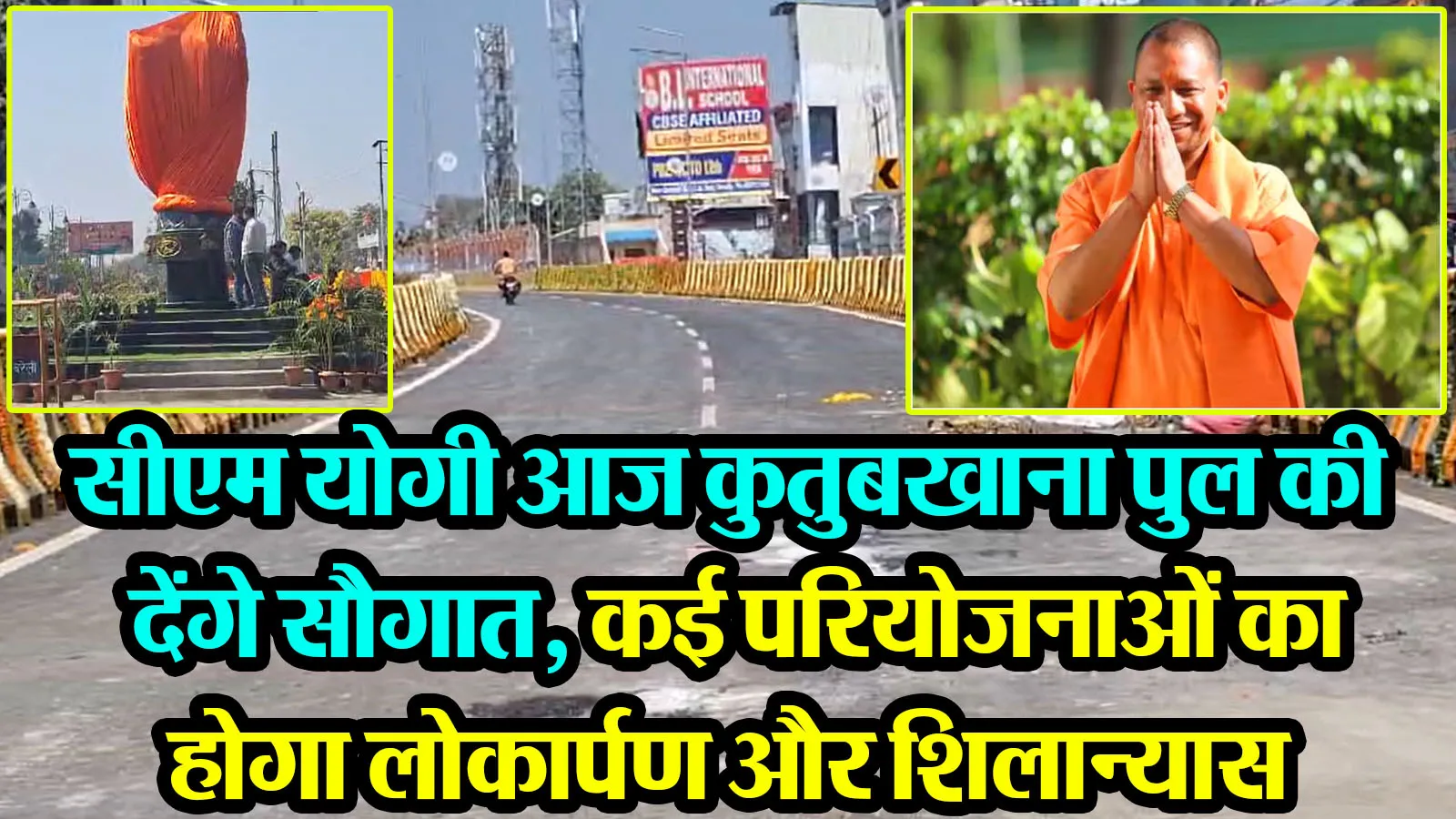 बरेली: सीएम योगी आज कुतुबखाना पुल की देंगे सौगात, कई परियोजनाओं का होगा लोकार्पण और शिलान्यास