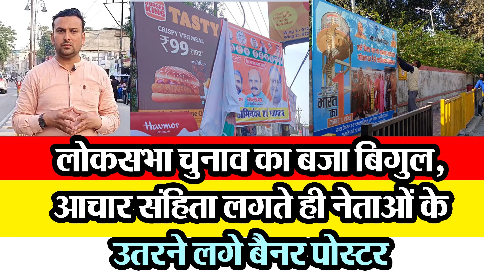 मुरादाबाद: लोकसभा चुनाव का बजा बिगुल, आचार संहिता लगते ही नेताओं के उतरने लगे बैनर पोस्टर