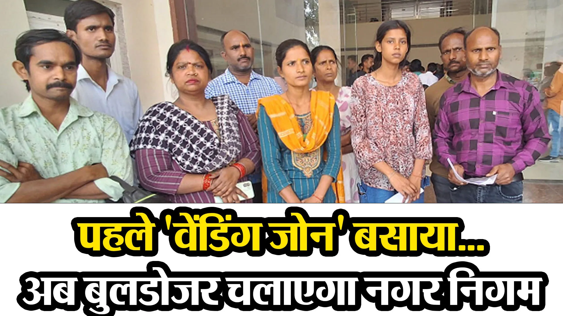 बरेली: पहले 'वेंडिंग जोन' बसाया...अब बुलडोजर चलाएगा नगर निगम, दुकानदारों का हंगामा