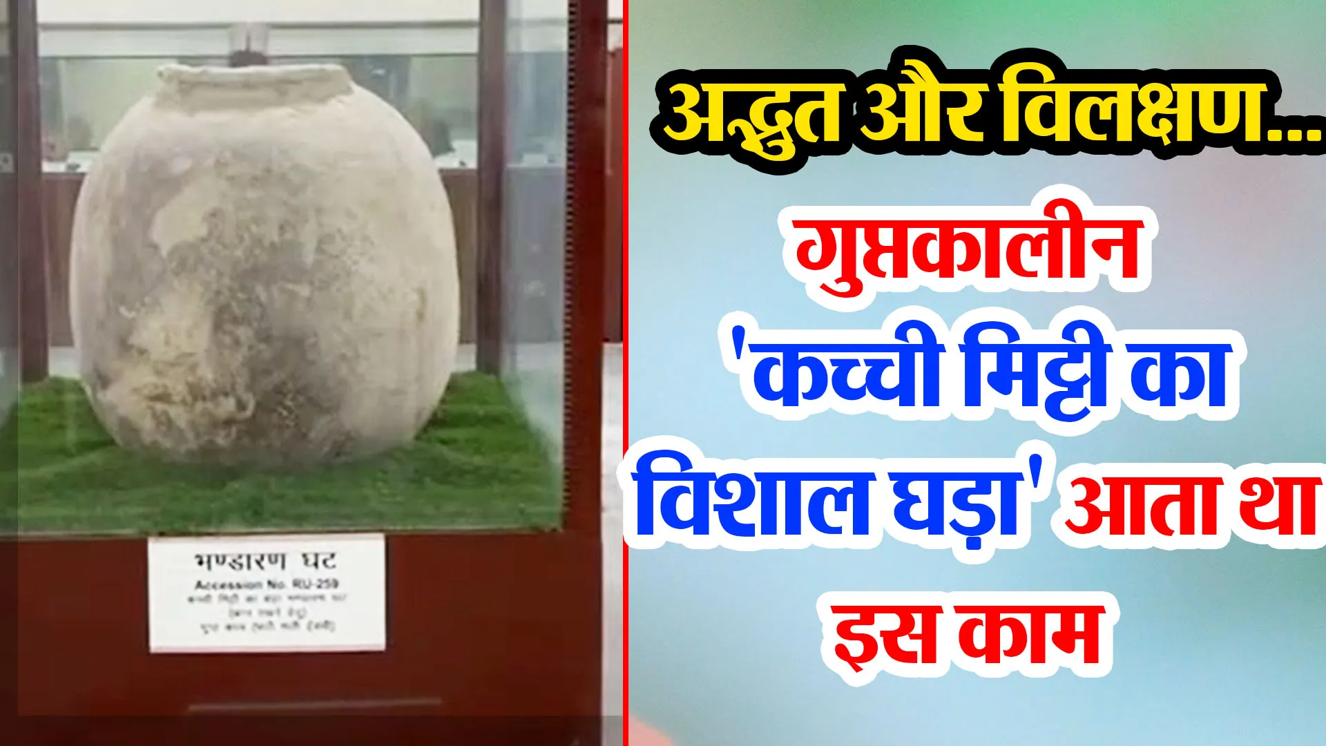 बरेली: अद्भुत और विलक्षण...गुप्तकालीन 'कच्ची मिट्टी का विशाल घड़ा' आता था इस काम