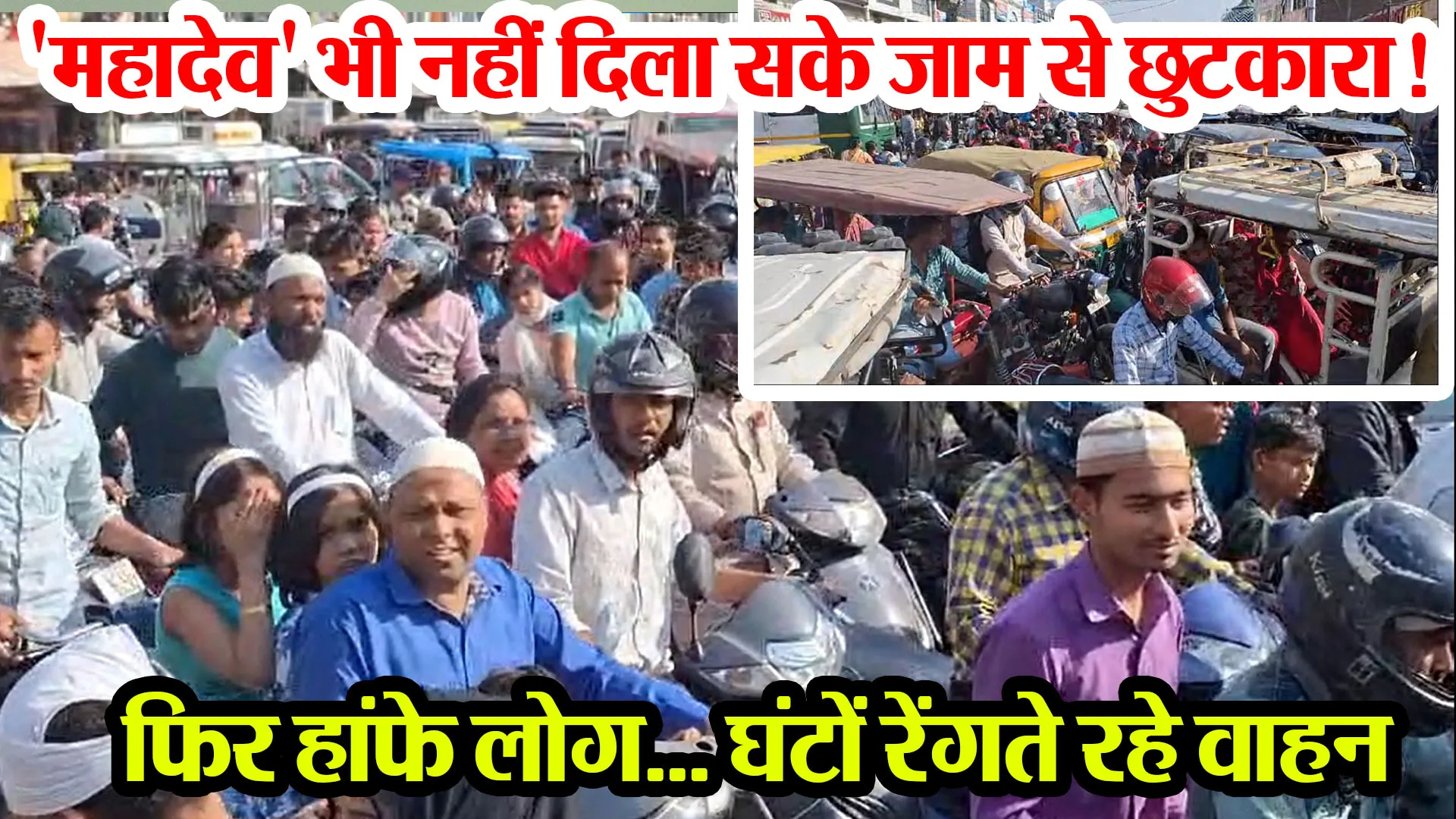 बरेली: 'महादेव' भी नहीं दिला सके जाम से छुटकारा! फिर हांफे लोग...घंटों रेंगते रहे वाहन