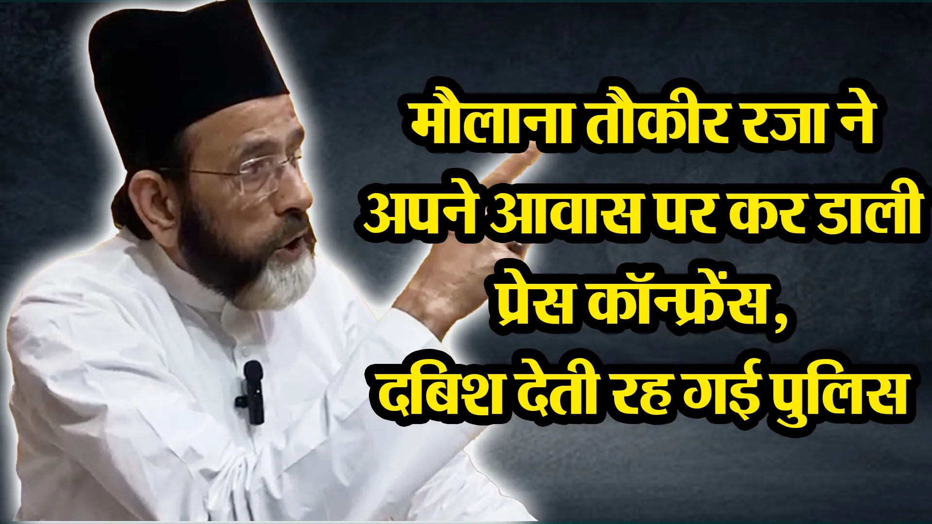 बरेली: मौलाना  तौकीर रज़ा ने अपने आवास पर कर डाली प्रेस कॉन्फ्रेंस, दबिश देती रह गई पुलिस