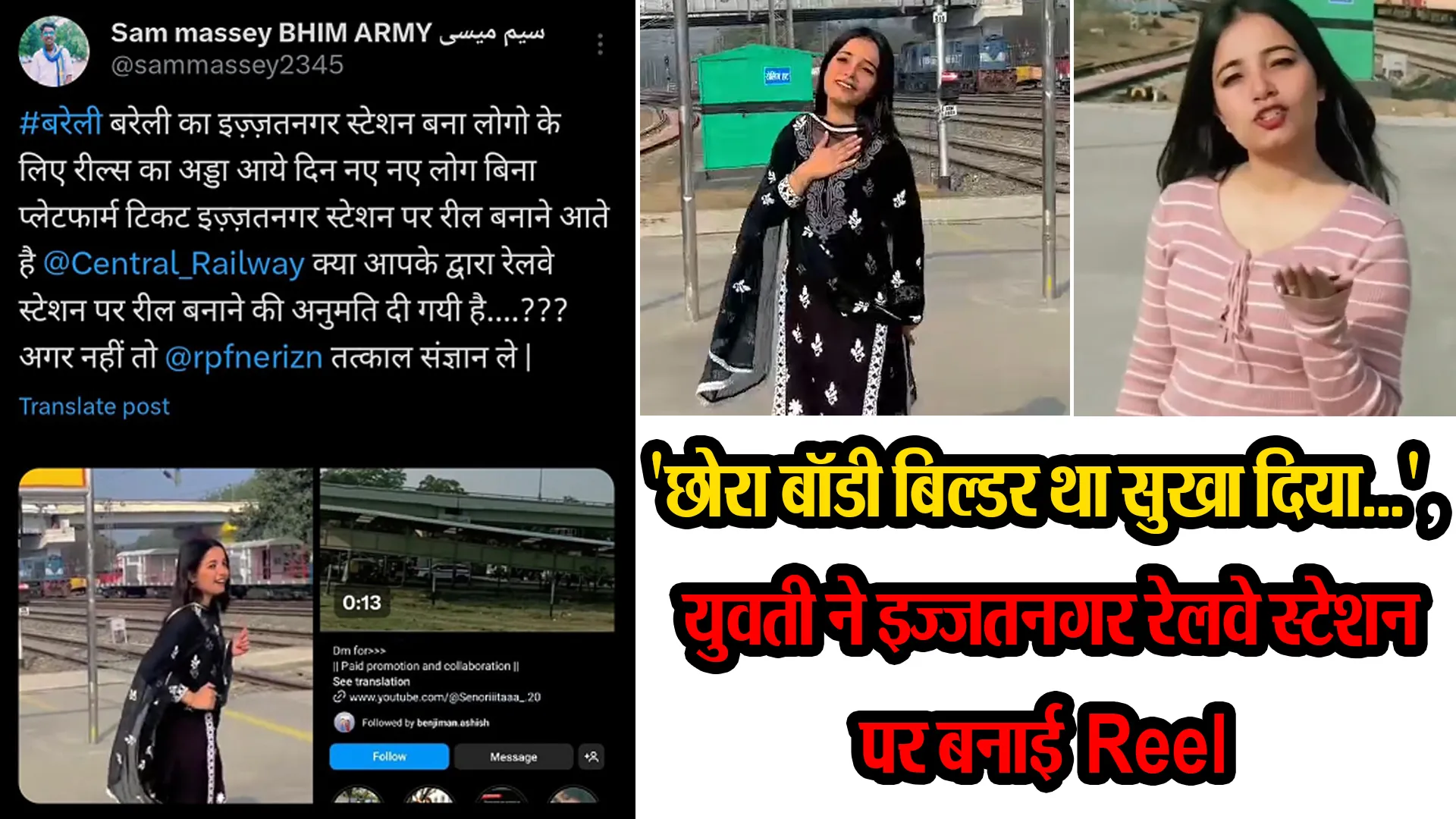 बरेली: 'छोरा बॉडी बिल्डर था सुखा दिया...', युवती ने इज्जतनगर रेलवे स्टेशन पर बनाई Reel