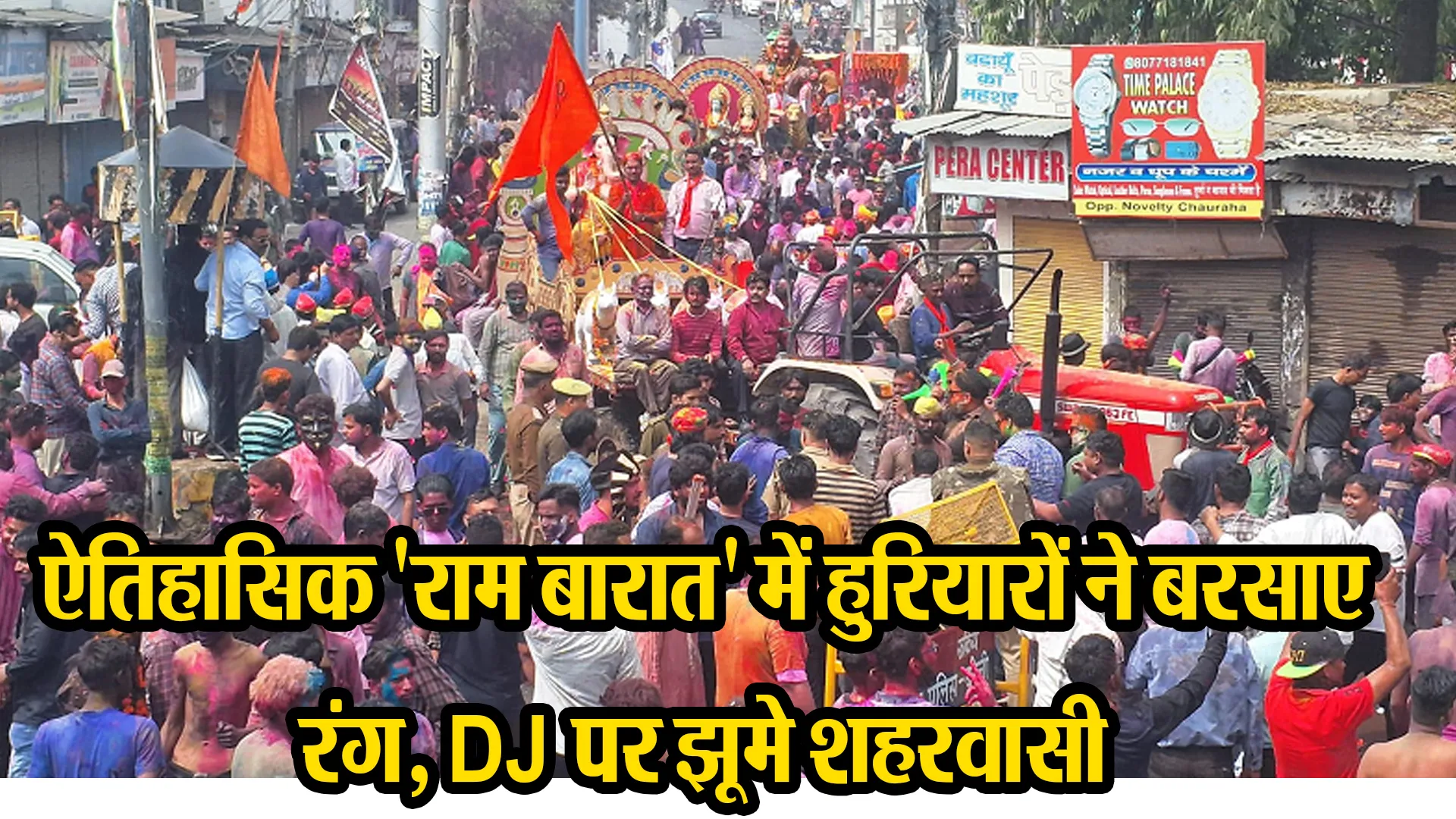 बरेली: ऐतिहासिक 'राम बारात' में हुरियारों ने बरसाए रंग, DJ पर झूमे शहरवासी