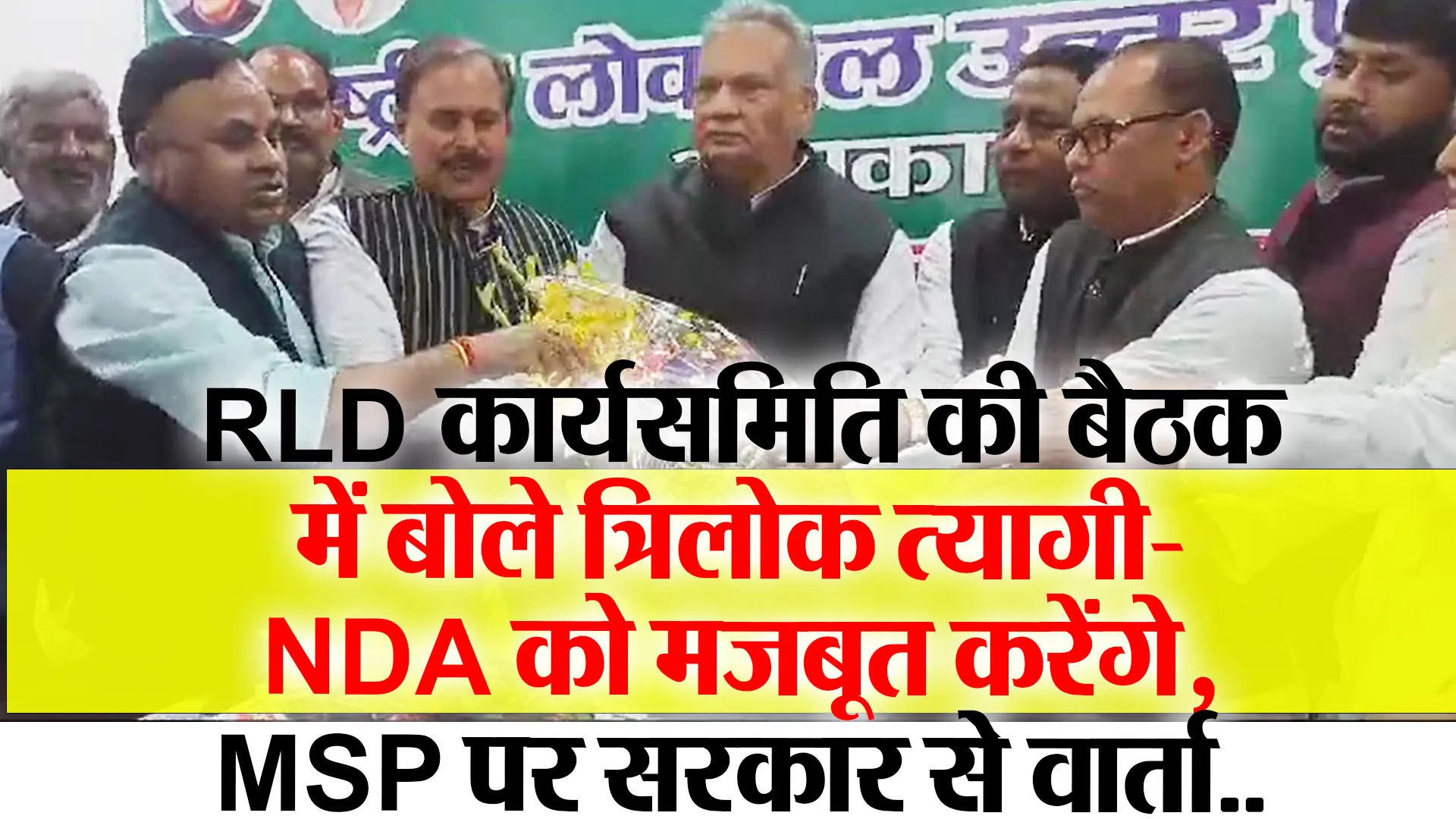 लखनऊ: RLD कार्यसमिति की बैठक में बोले त्रिलोक त्यागी- NDA को मजबूत करेंगे, MSP पर सरकार से वार्ता..