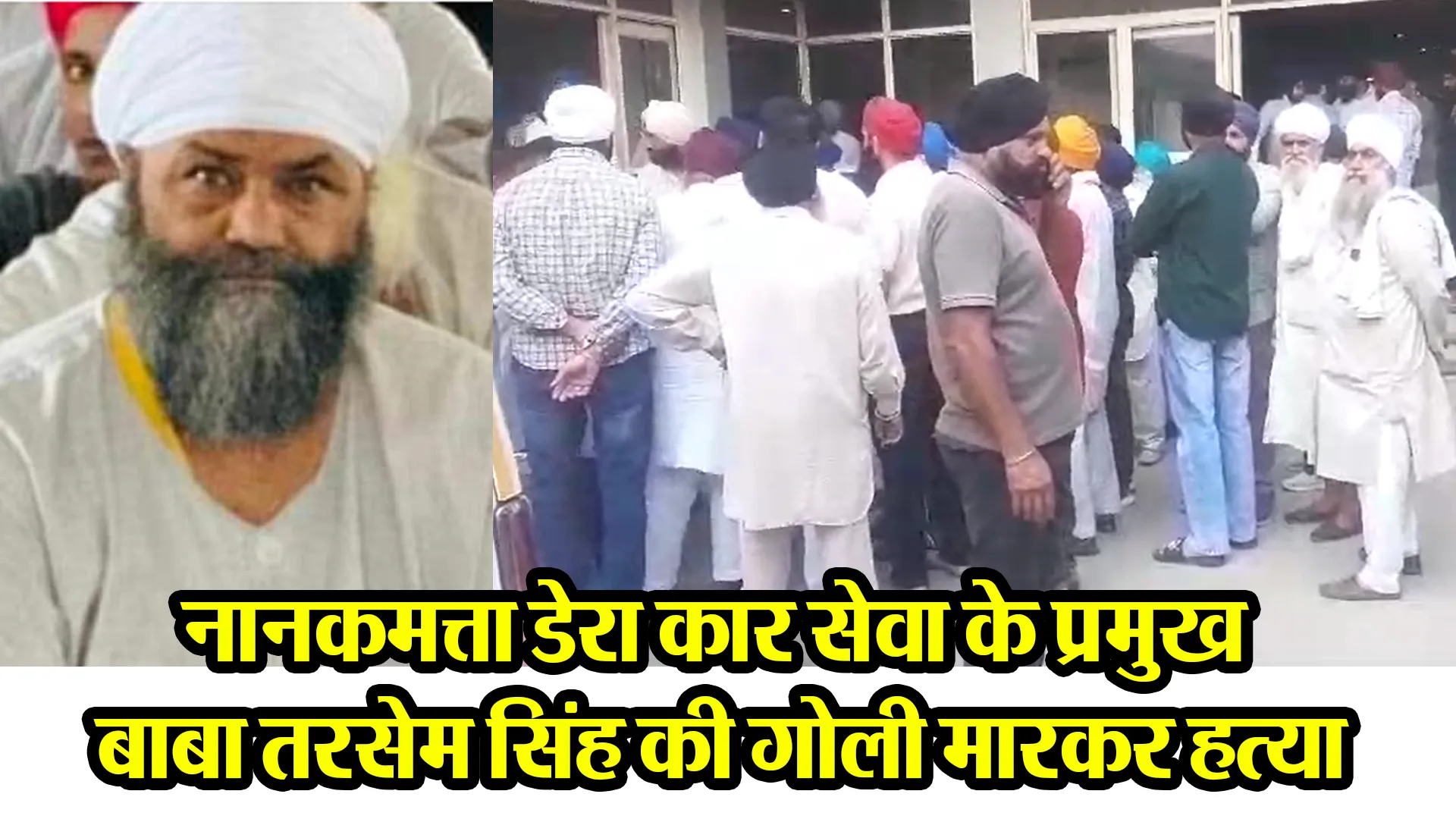 नानकमत्ता डेरा कार सेवा के प्रमुख बाबा तरसेम सिंह की गोली मारकर हत्या