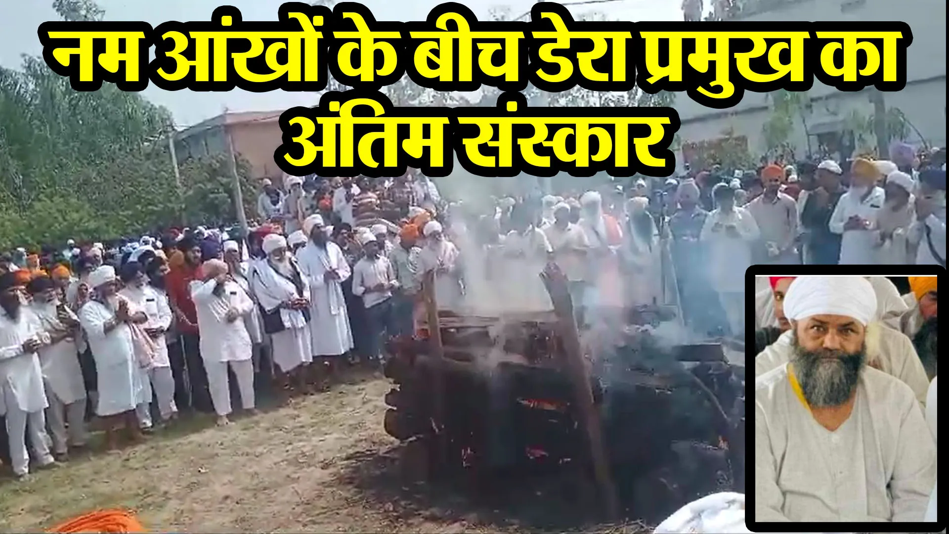 नानकमत्ता: नम आंखों के बीच डेरा प्रमुख का अंतिम संस्कार, भारी पुलिस बल रहा तैनात