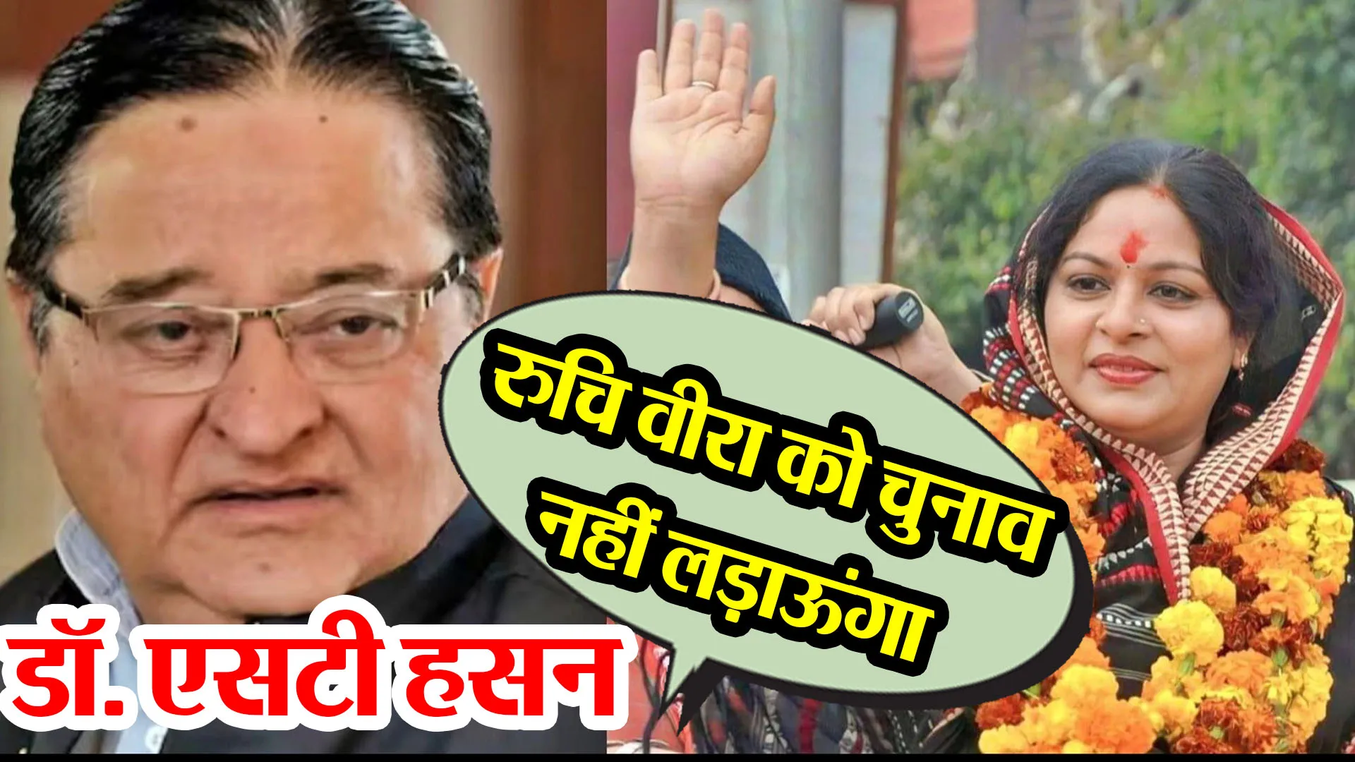 मुरादाबाद: मेरे साथ विश्वासघात हुआ जो माफी लायक नहीं, रुचि वीरा को चुनाव नहीं लड़ाऊंगा- डॉ. एसटी हसन