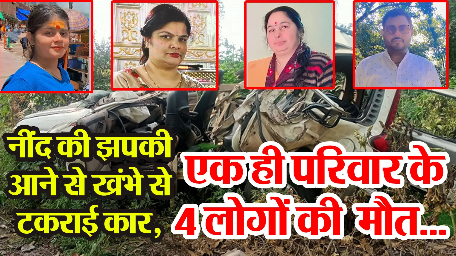 मुरादाबाद: नींद की झपकी आने से खंभे से टकराई कार, एक ही परिवार के 4 लोगों की मौत...2 की हालत गंभीर