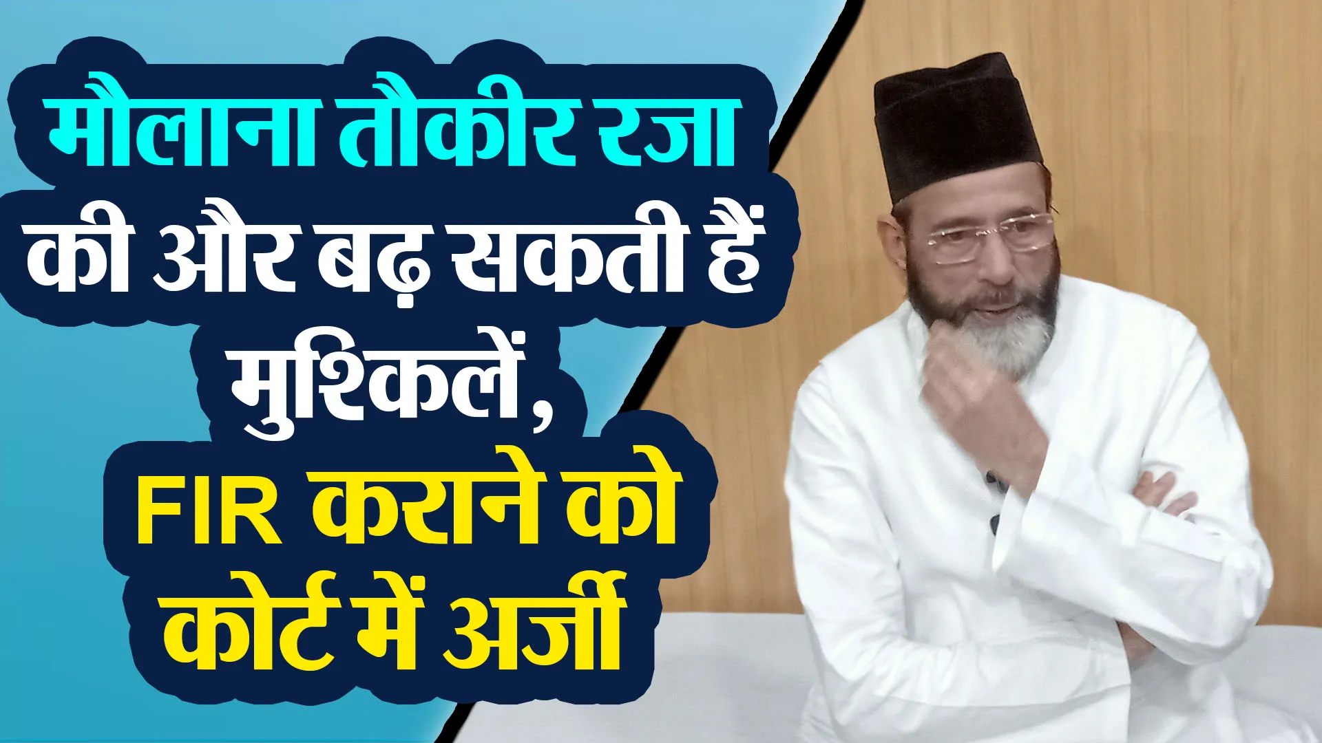 बरेली: मौलाना तौकीर रजा की और बढ़ सकती हैं मुश्किलें, FIR कराने को कोर्ट में अर्जी