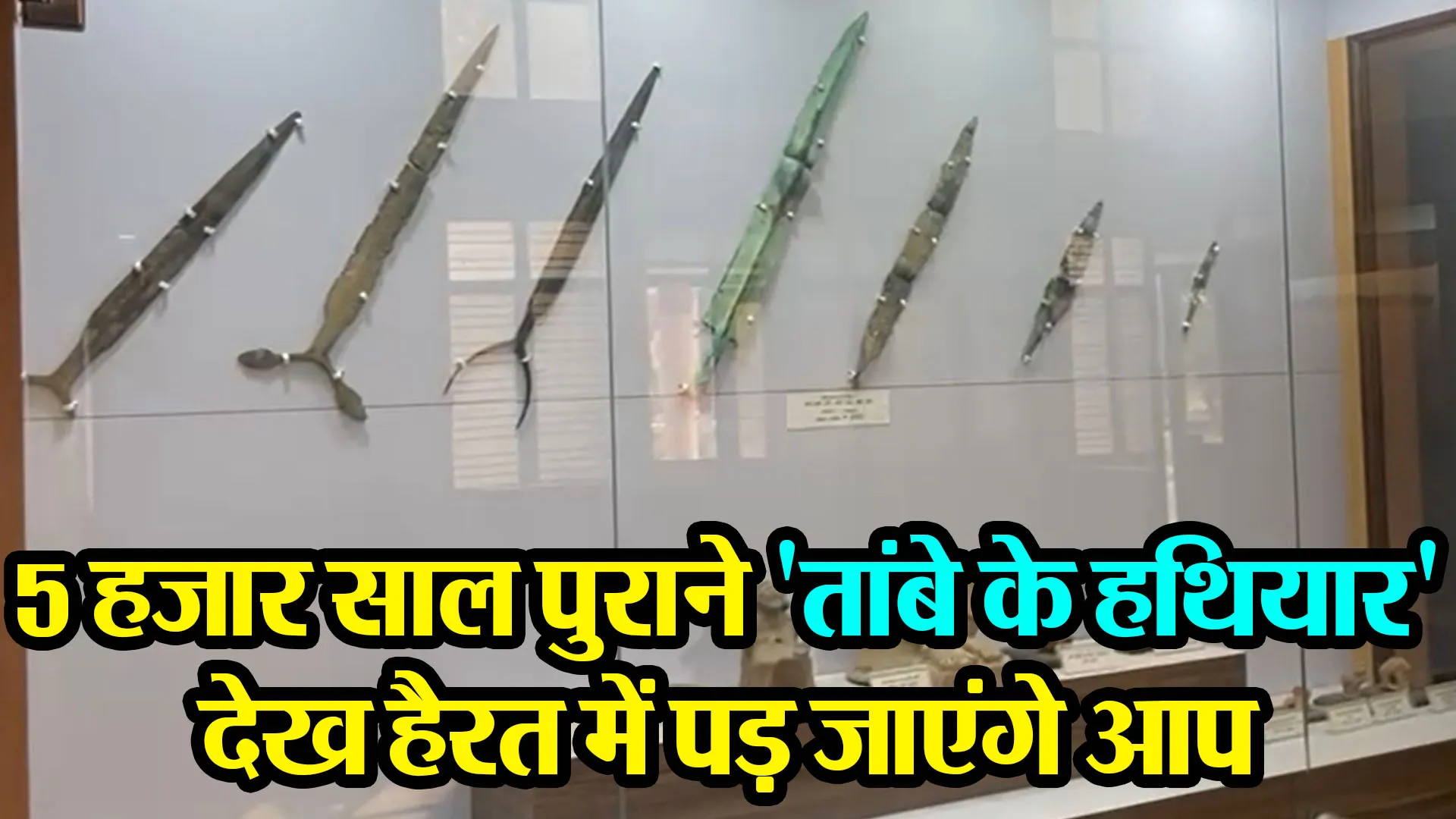 बरेली: 5 हजार साल पुराने 'तांबे के हथियार' देख हैरत में पड़ जाएंगे आप, जानिए क्यों है खास?