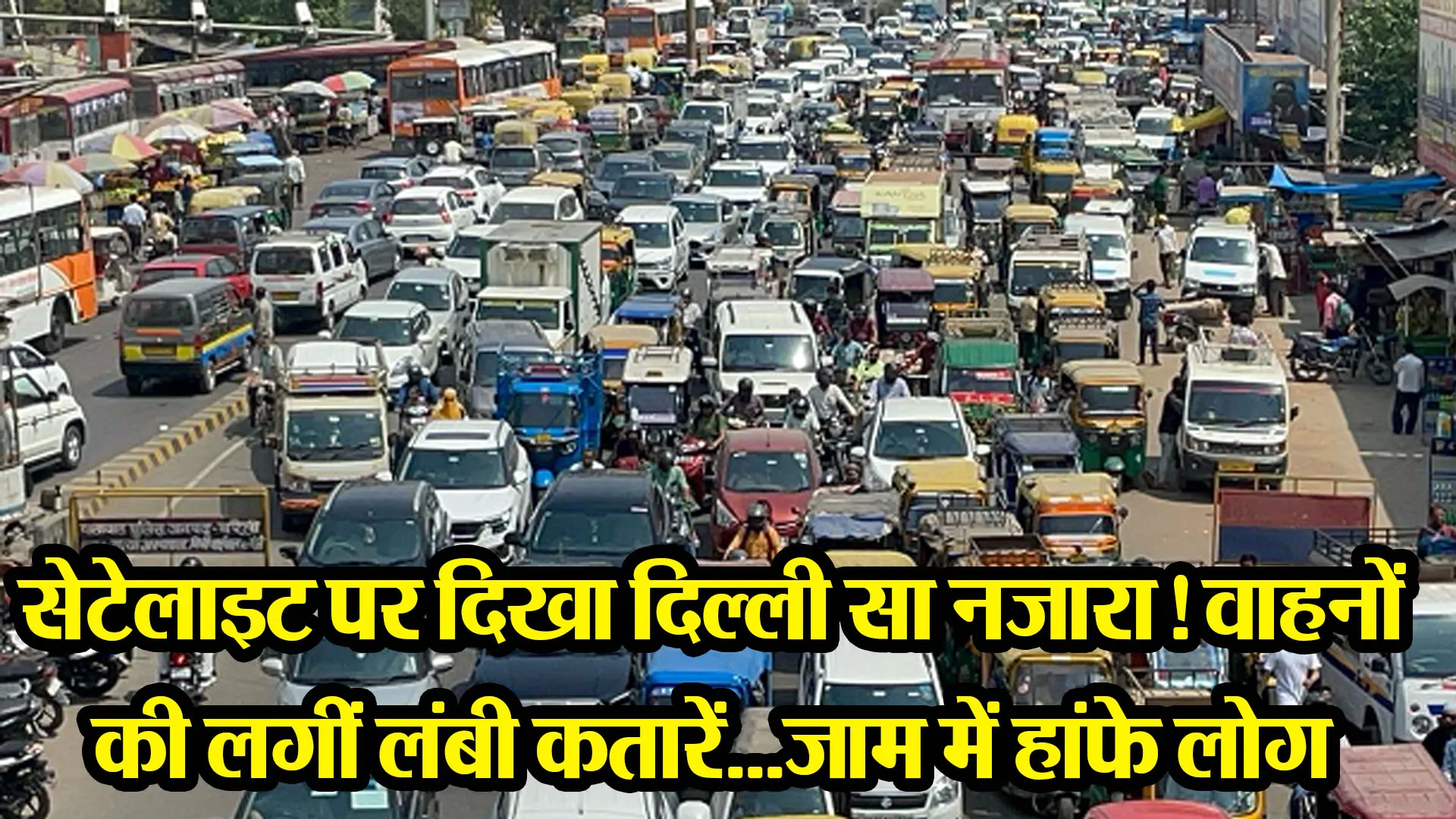 बरेली: सेटेलाइट पर दिखा दिल्ली सा नजारा! वाहनों की लगीं लंबी कतारें...जाम में हांफे लोग