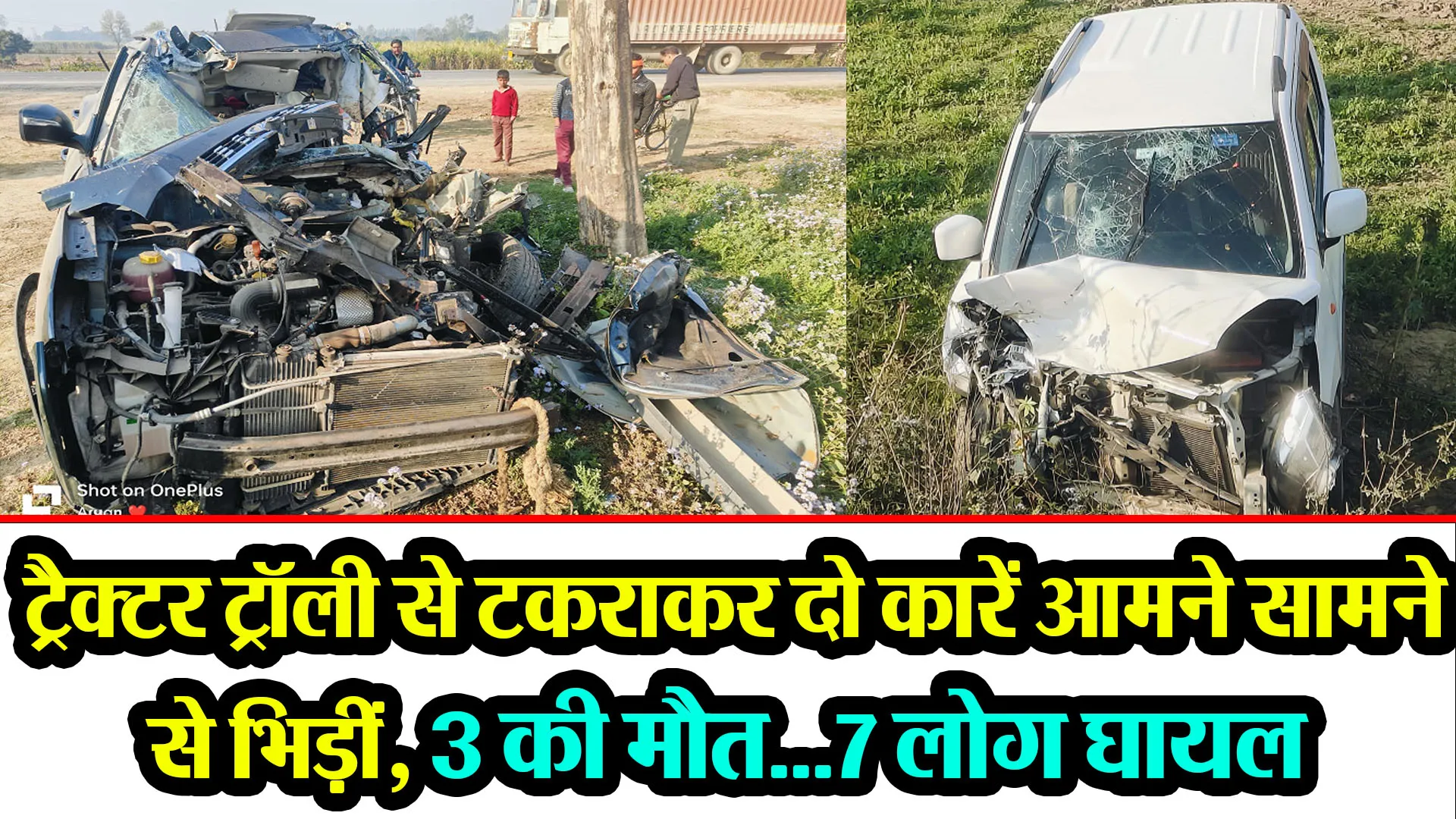 लखीमपुर खीरी: ट्रैक्टर ट्रॉली से टकराकर दो कारें आमने सामने से भिड़ीं, 3 की मौत...7 लोग घायल 