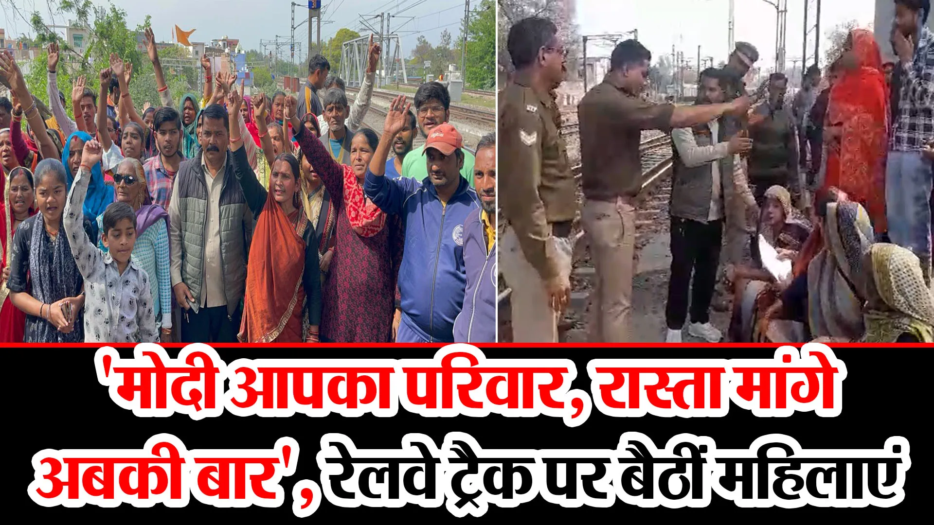 बरेली: 'मोदी आपका परिवार, रास्ता मांगे अबकी बार', रेलवे ट्रैक पर बैठीं महिलाएं