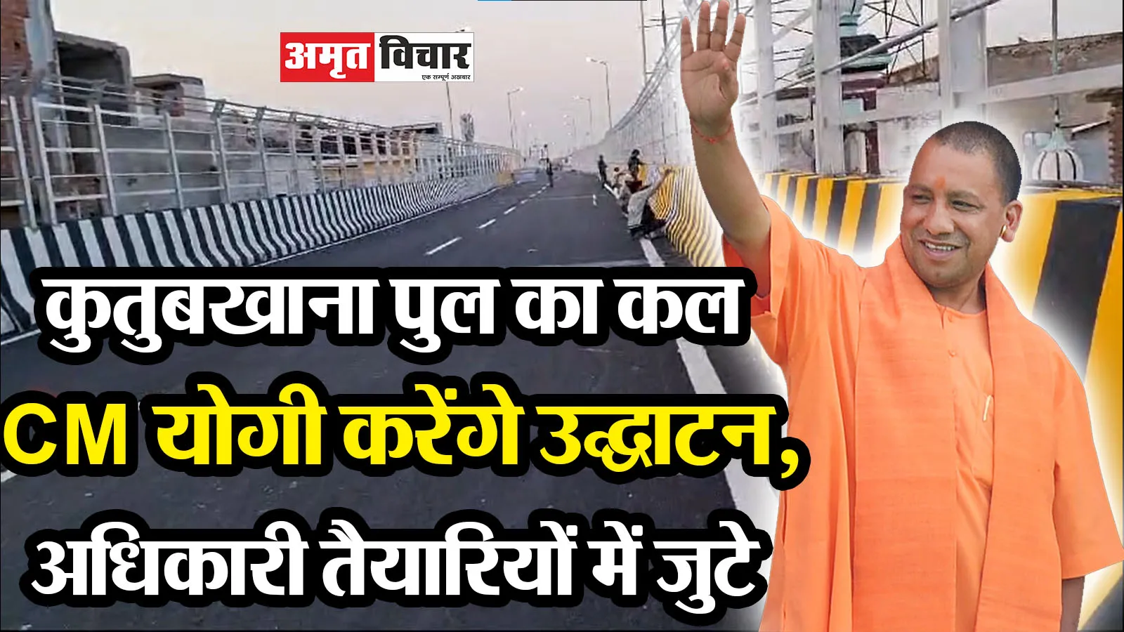 बरेली: कुतुबखाना पुल का कल CM योगी करेंगे उद्घाटन, अधिकारी तैयारियों में जुटे