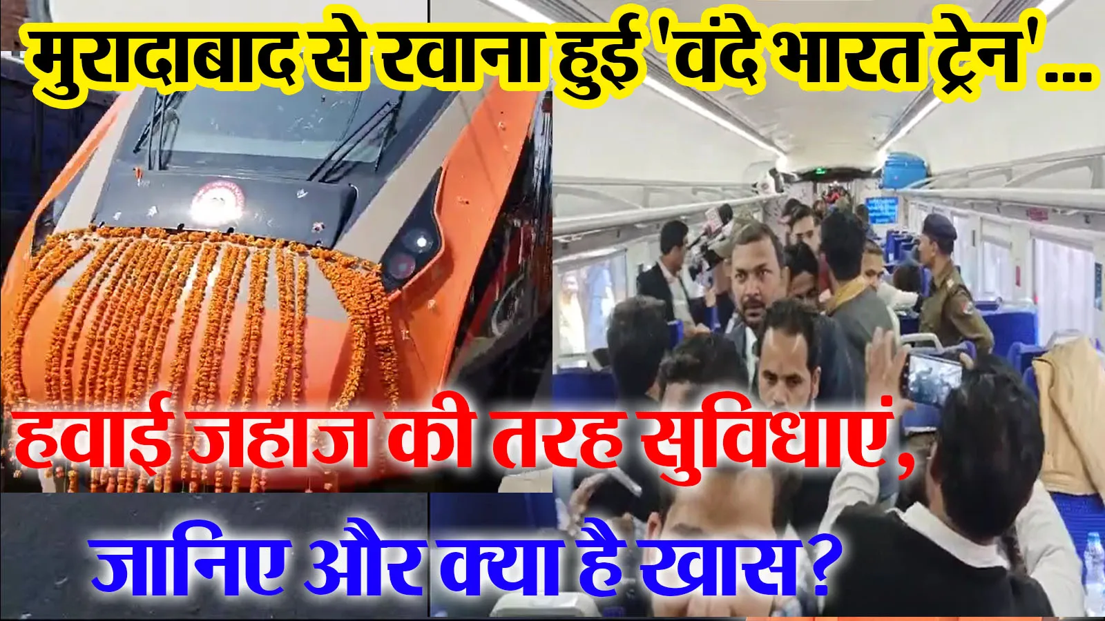मुरादाबाद से रवाना हुई 'वंदे भारत ट्रेन'...हवाई जहाज की तरह सुविधाएं, जानिए और क्या है खास?