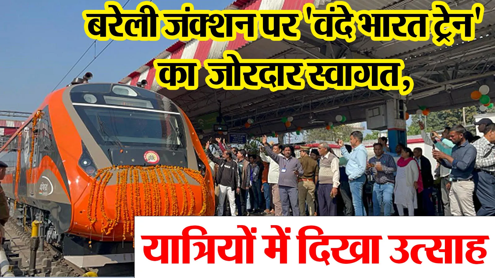 बरेली जंक्शन पर 'वंदे भारत ट्रेन' का जोरदार स्वागत, यात्रियों में दिखा उत्साह   