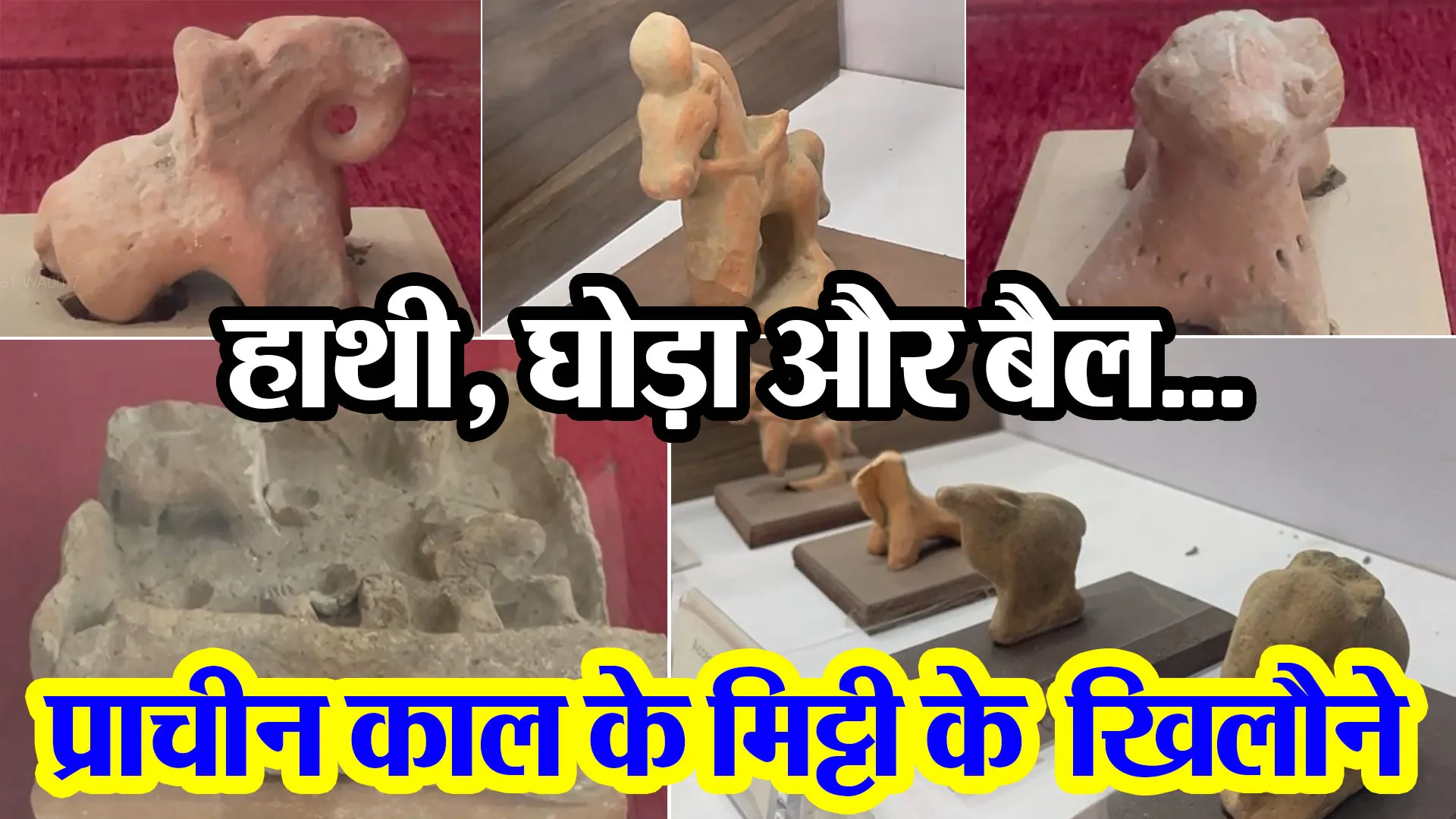 बरेली: हाथी, घोड़ा और बैल...प्राचीन काल के मिट्टी के ये खिलौने हैं बेहद खास, जानिए इनकी खासियत  