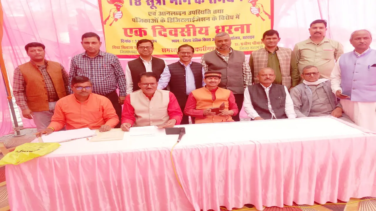 बहराइच: सुनवाई न हुई तो एप अनइंस्टॉल कर देंगे शिक्षक, बीएसए कार्यालय में जूनियर शिक्षक संघ ने दिया धरना