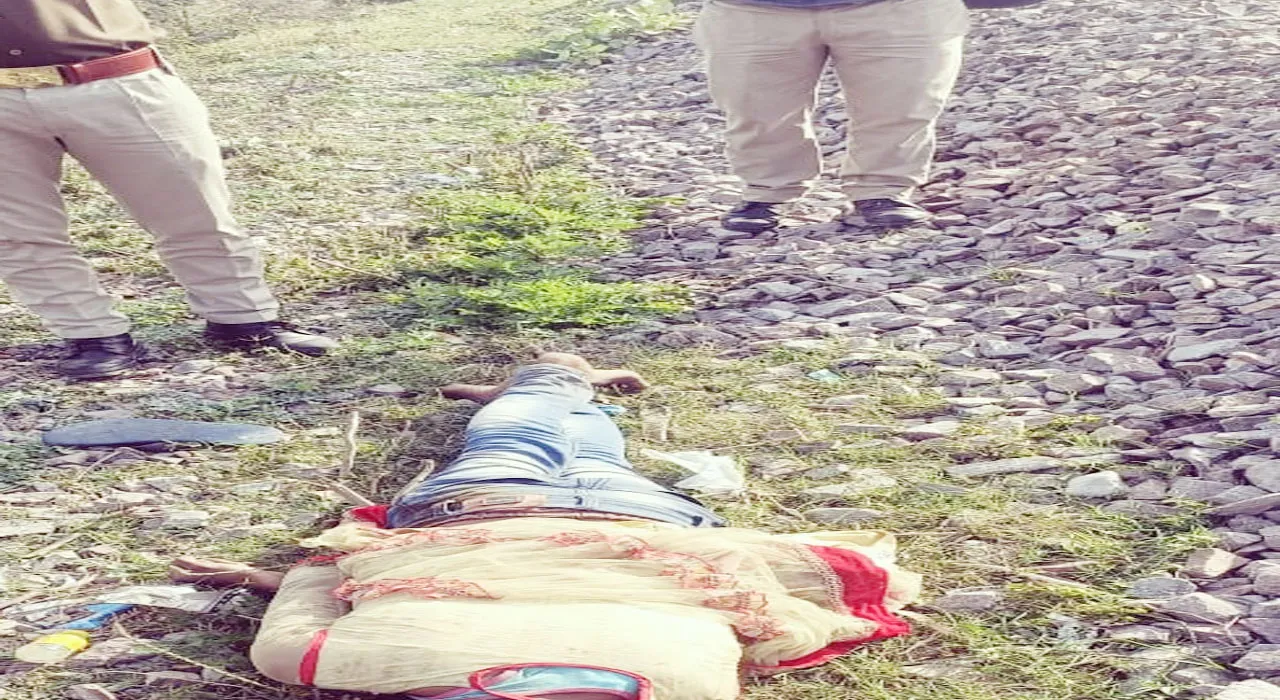 Lucknow breaking news: रेलवे ट्रैक के किनारे महिला के कपड़े में मिला युवक का शव, हत्या की आशंका