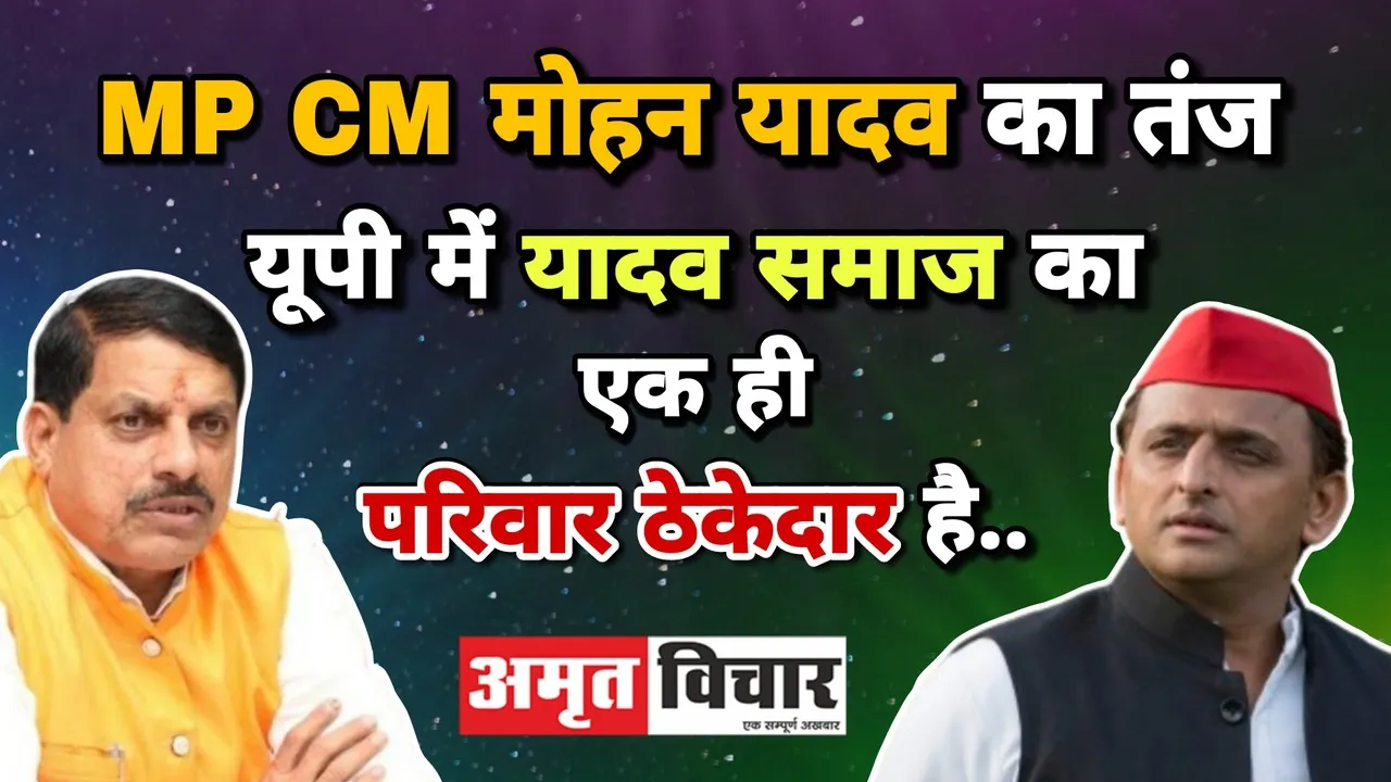 लखनऊ: यादव महाकुंभ में बोले MP CM मोहन यादव- यूपी में यादव समाज का एक ही परिवार ठेकेदार है