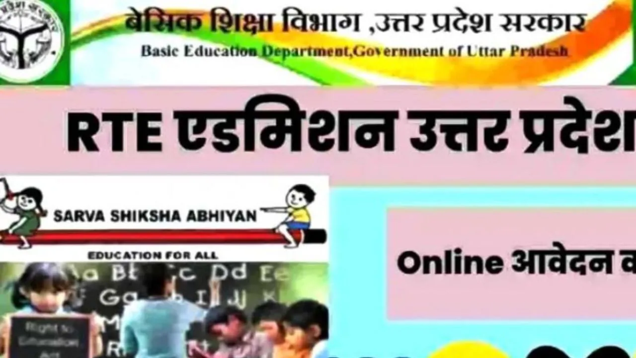 RTE Admission 2024: अब गरीब के बच्चे भी प्राप्त कर सकेंगे शिक्षा...हर रोज होगी समीक्षा, इनको मिली जिम्मेदारी