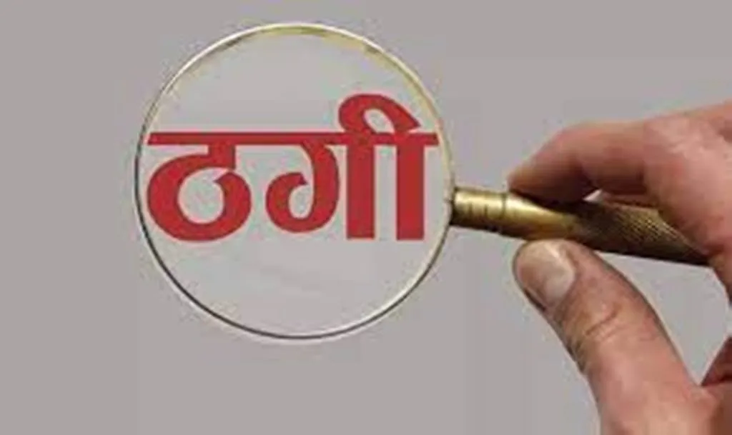 मुरादाबाद: क्राइम ब्रांच का अधिकारी बताकर महिला से ठगे 8.49 लाख रुपये, रिपोर्ट दर्ज 