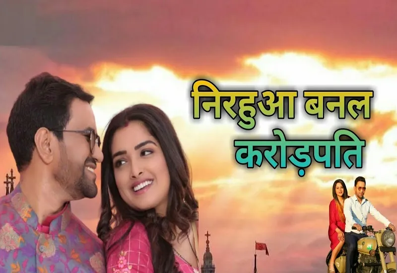 फिल्म 'निरहुआ बनल करोड़पति' का फर्स्ट लुक रिलीज, भोजपुरी बॉक्स ऑफिस के लिए एक शानदार तोहफा 