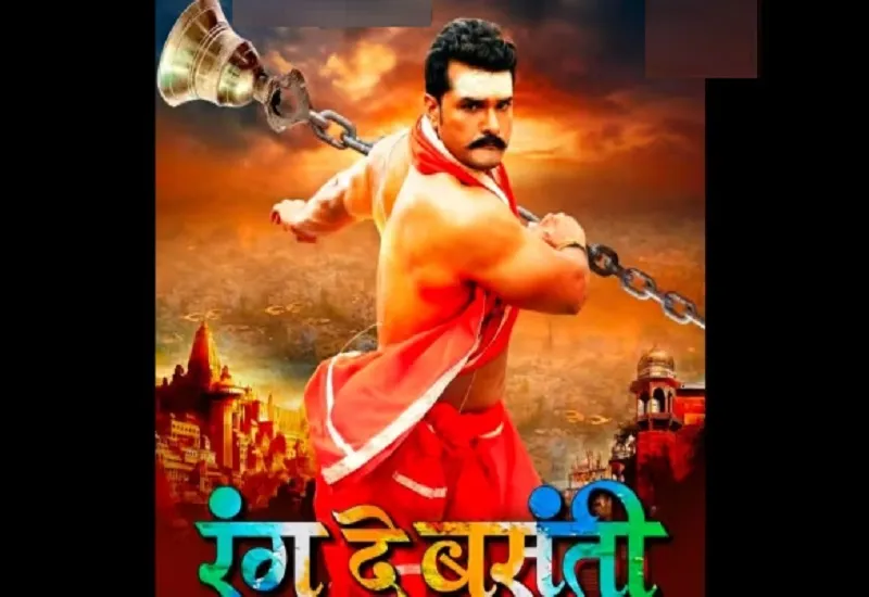  Khesari Lal Yadav की बढ़ी परेशानी, भोजपुरी फिल्म 'रंग दे बसंती' को लेकर सेंसर बोर्ड ने जताया ऐतराज