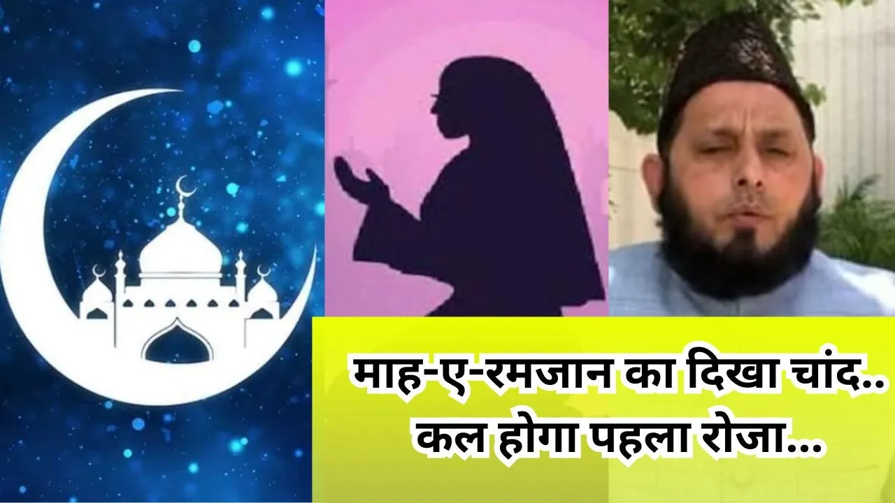 लखनऊ: माह-ए-रमजान का दिखा चांद, मरकजी चांद कमेटी ने किया ऐलान... कल होगा पहला रोजा